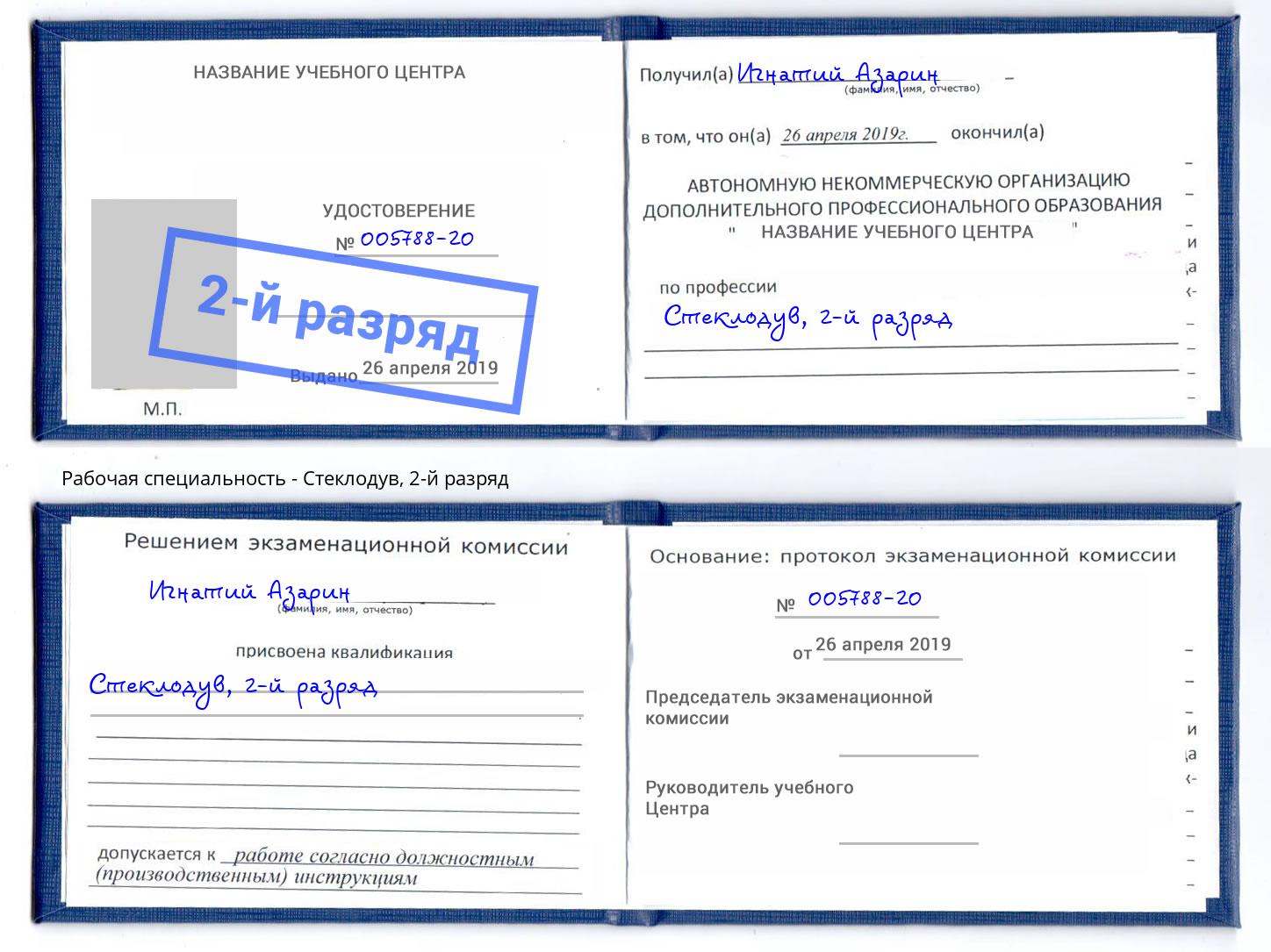 корочка 2-й разряд Стеклодув Камышин