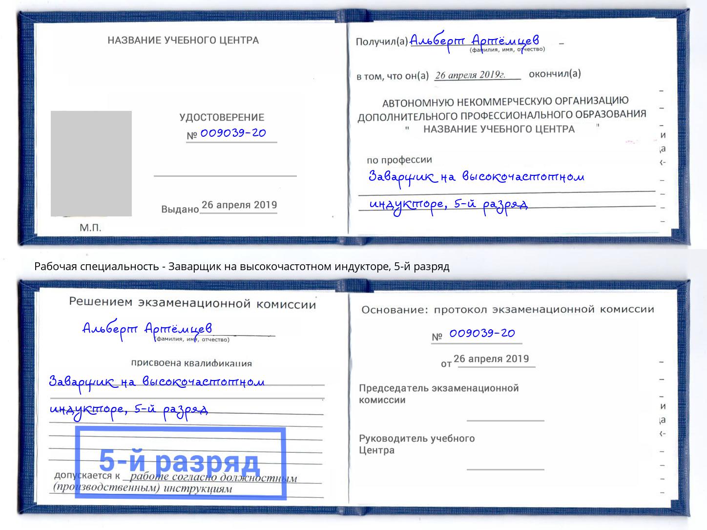 корочка 5-й разряд Заварщик на высокочастотном индукторе Камышин