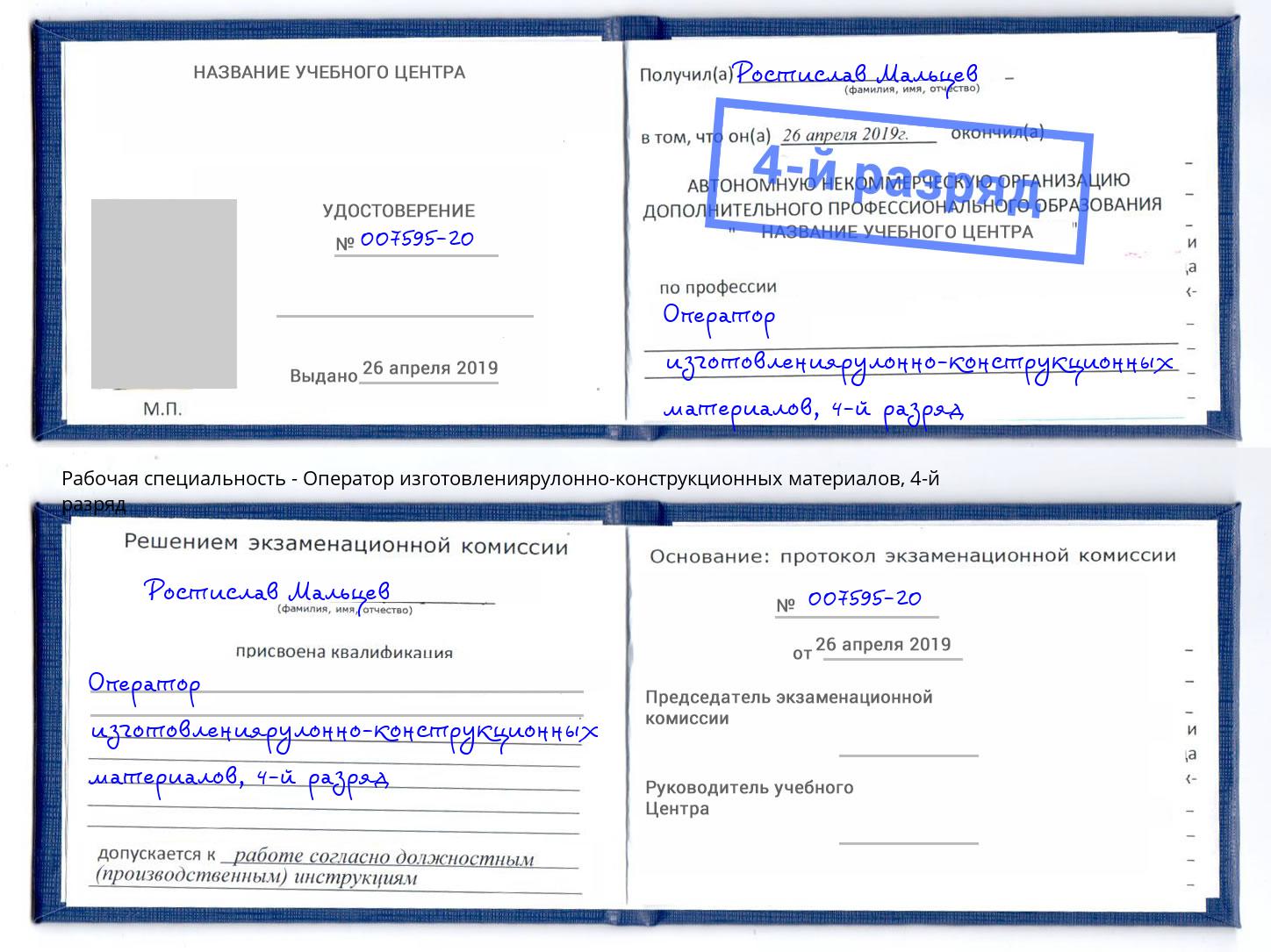 корочка 4-й разряд Оператор изготовлениярулонно-конструкционных материалов Камышин