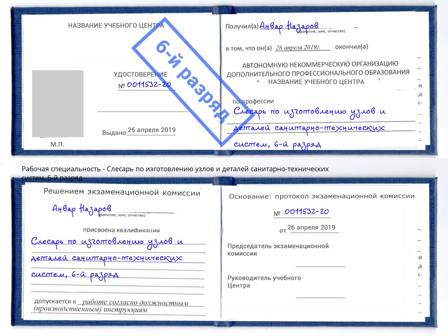 корочка 6-й разряд Слесарь по изготовлению узлов и деталей санитарно-технических систем Камышин