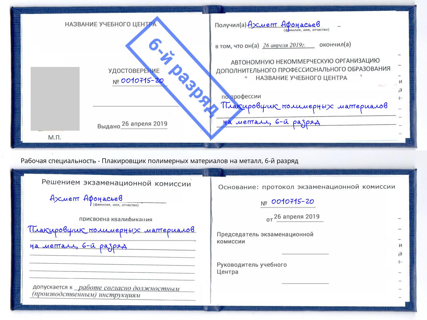 корочка 6-й разряд Плакировщик полимерных материалов на металл Камышин