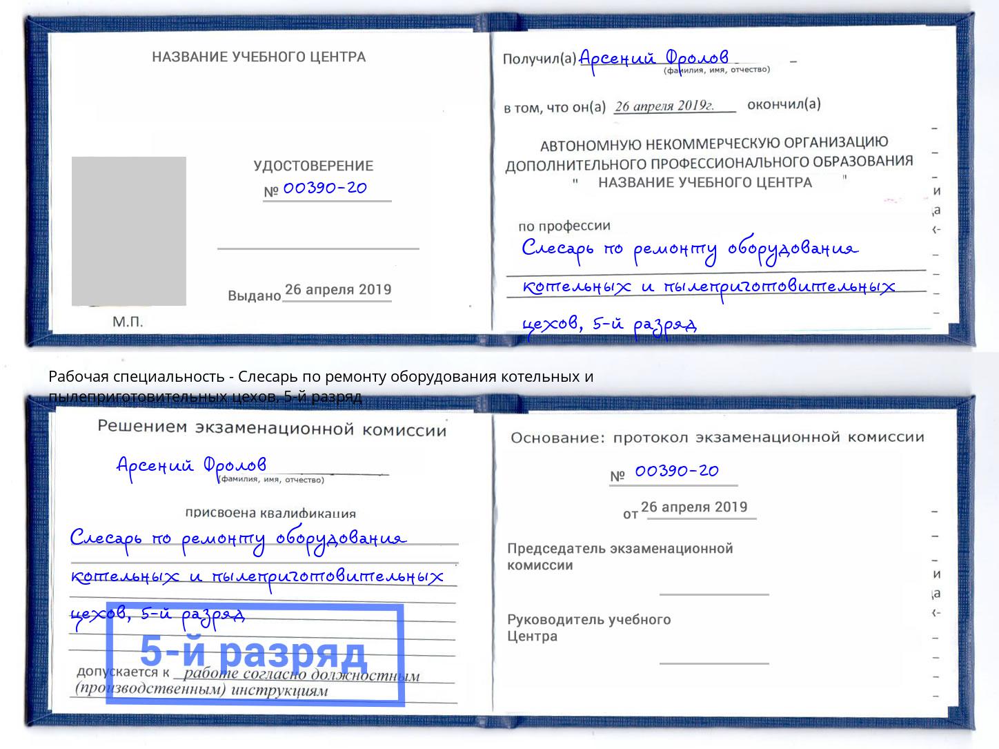 корочка 5-й разряд Слесарь по ремонту оборудования котельных и пылеприготовительных цехов Камышин
