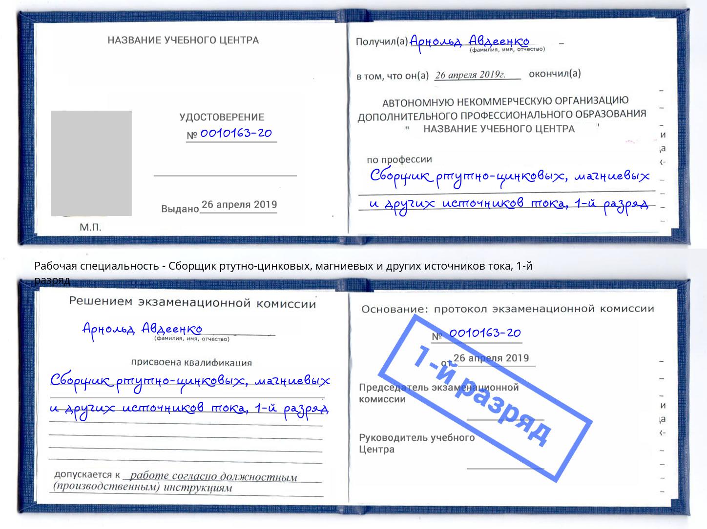 корочка 1-й разряд Сборщик ртутно-цинковых, магниевых и других источников тока Камышин