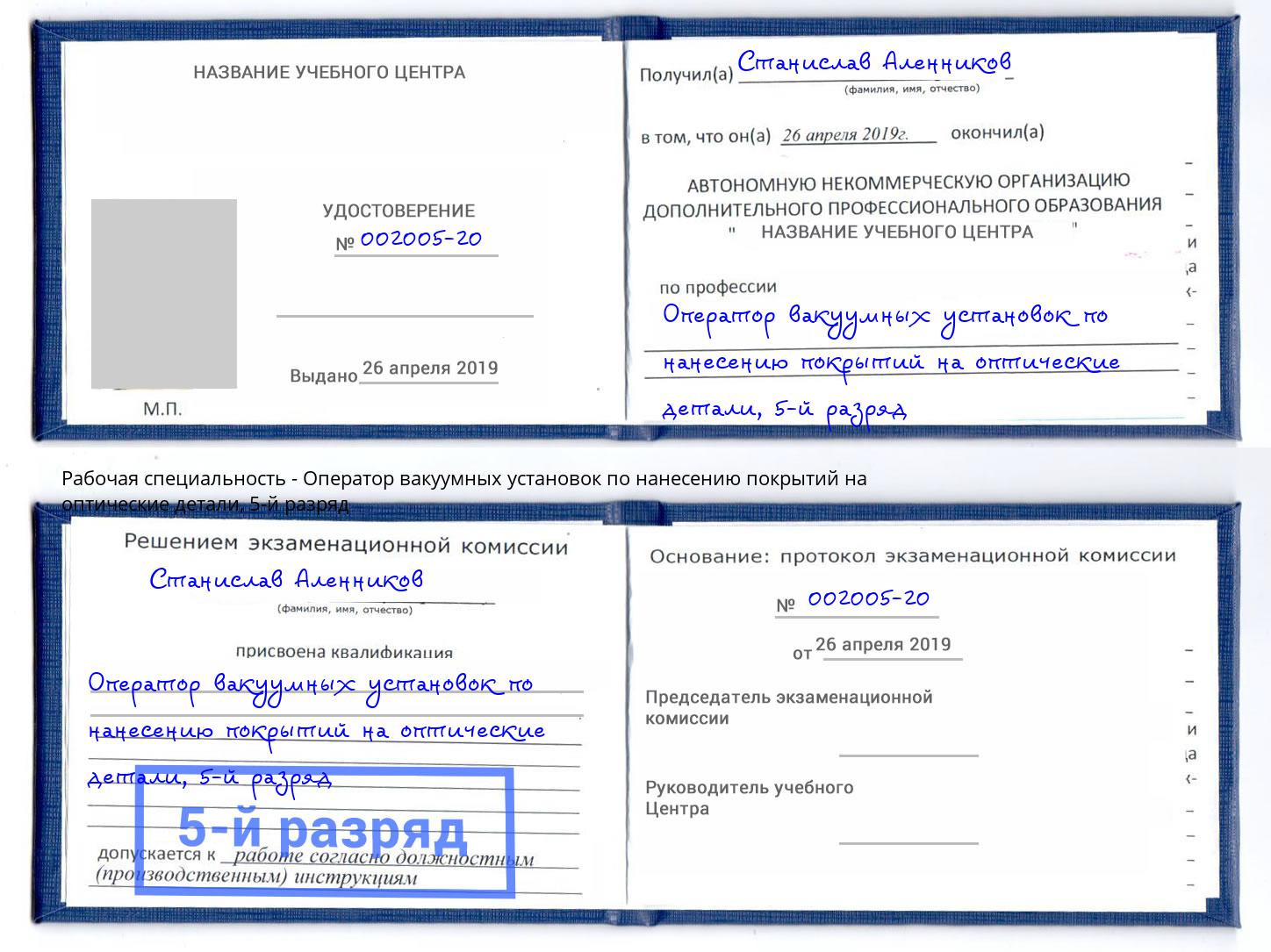 корочка 5-й разряд Оператор вакуумных установок по нанесению покрытий на оптические детали Камышин