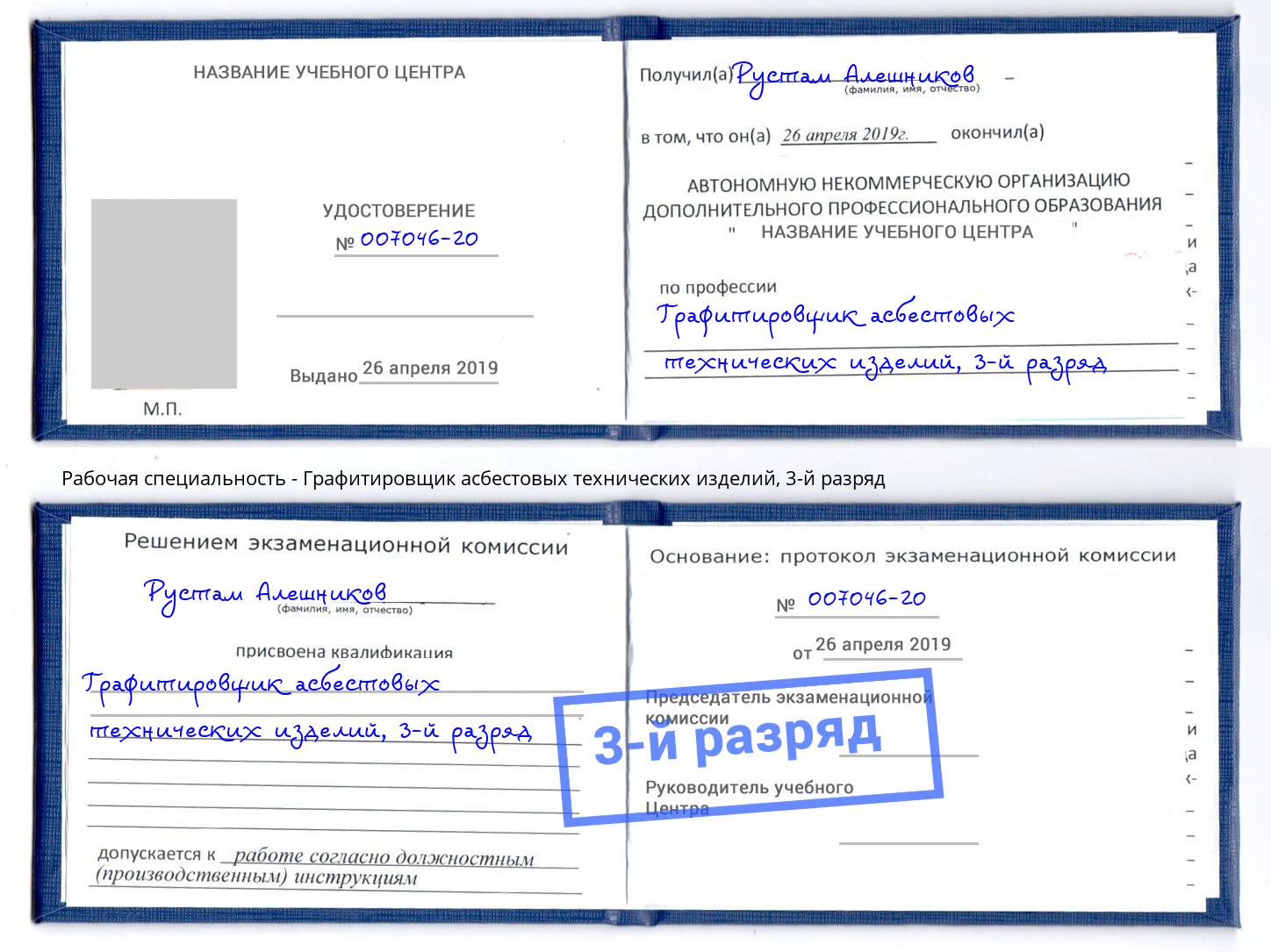 корочка 3-й разряд Графитировщик асбестовых технических изделий Камышин
