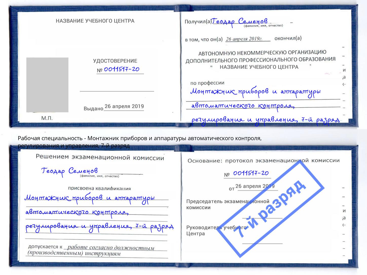 корочка 7-й разряд Монтажник приборов и аппаратуры автоматического контроля, регулирования и управления Камышин