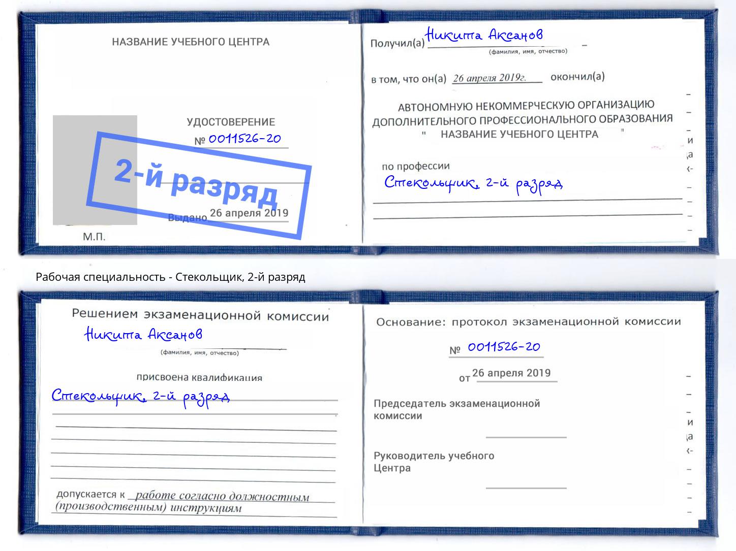 корочка 2-й разряд Стекольщик Камышин