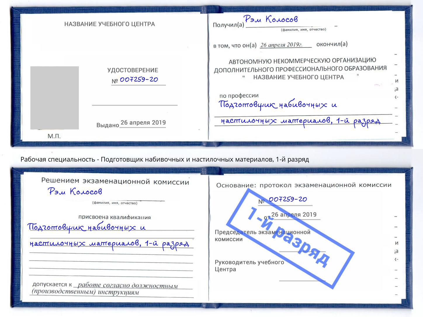 корочка 1-й разряд Подготовщик набивочных и настилочных материалов Камышин