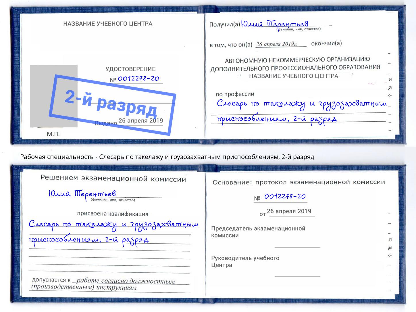 корочка 2-й разряд Слесарь по такелажу и грузозахватным приспособлениям Камышин
