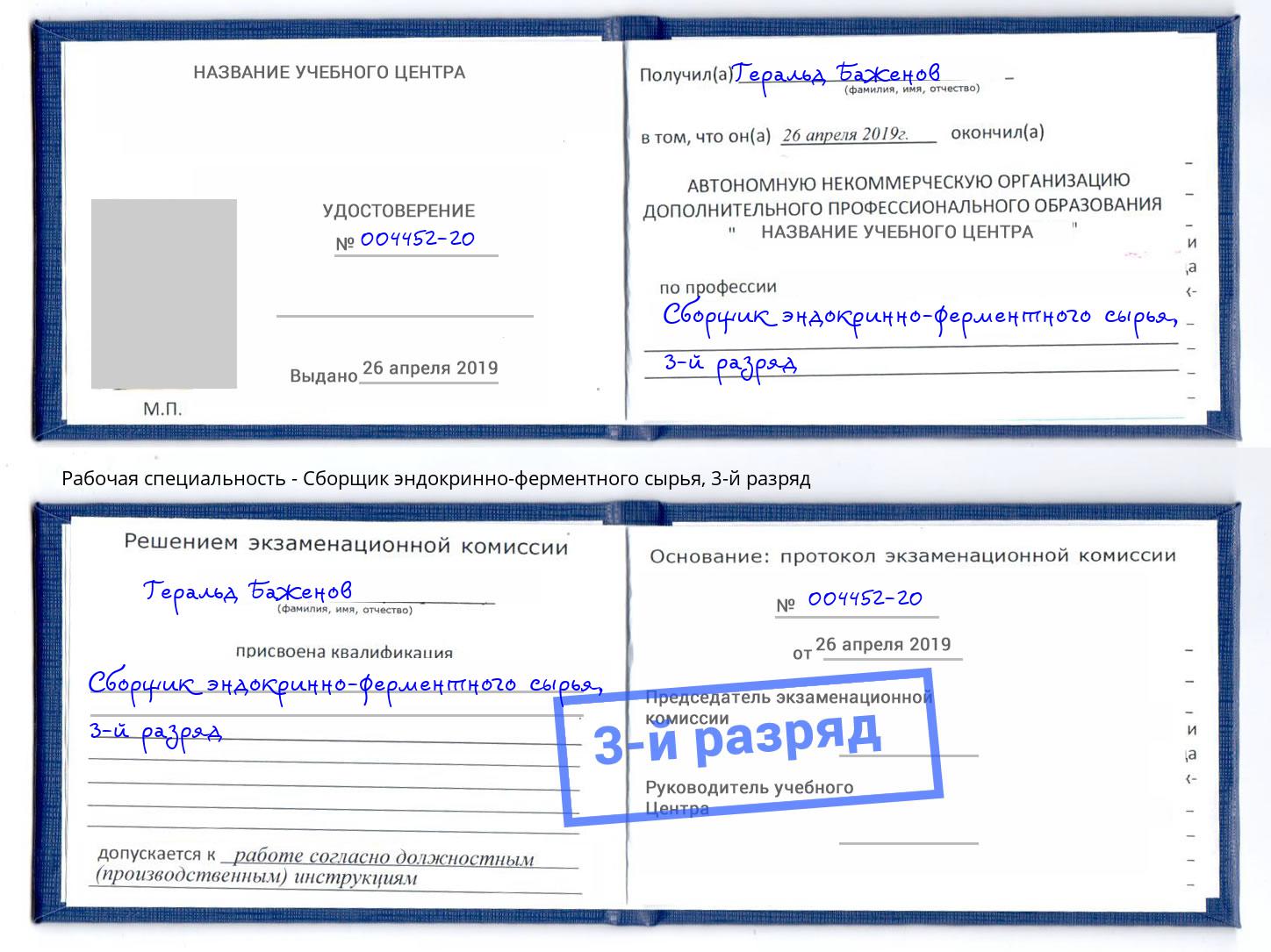 корочка 3-й разряд Сборщик эндокринно-ферментного сырья Камышин