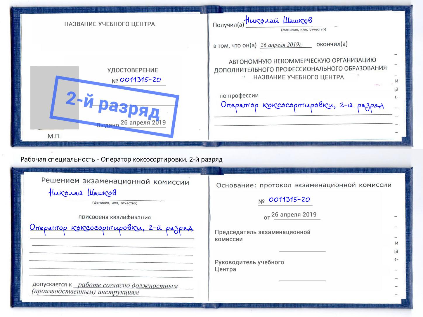 корочка 2-й разряд Оператор коксосортировки Камышин