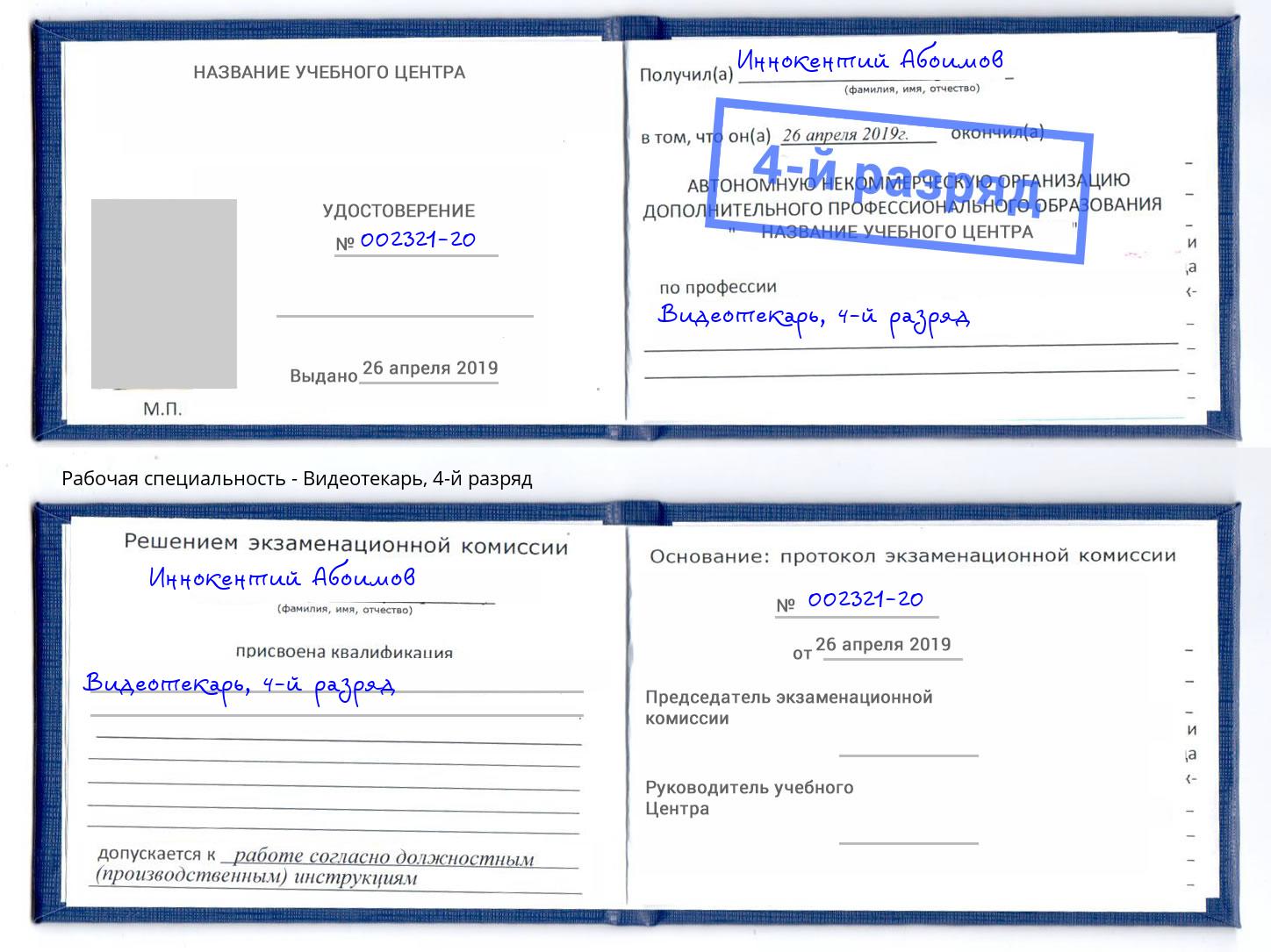 корочка 4-й разряд Видеотекарь Камышин