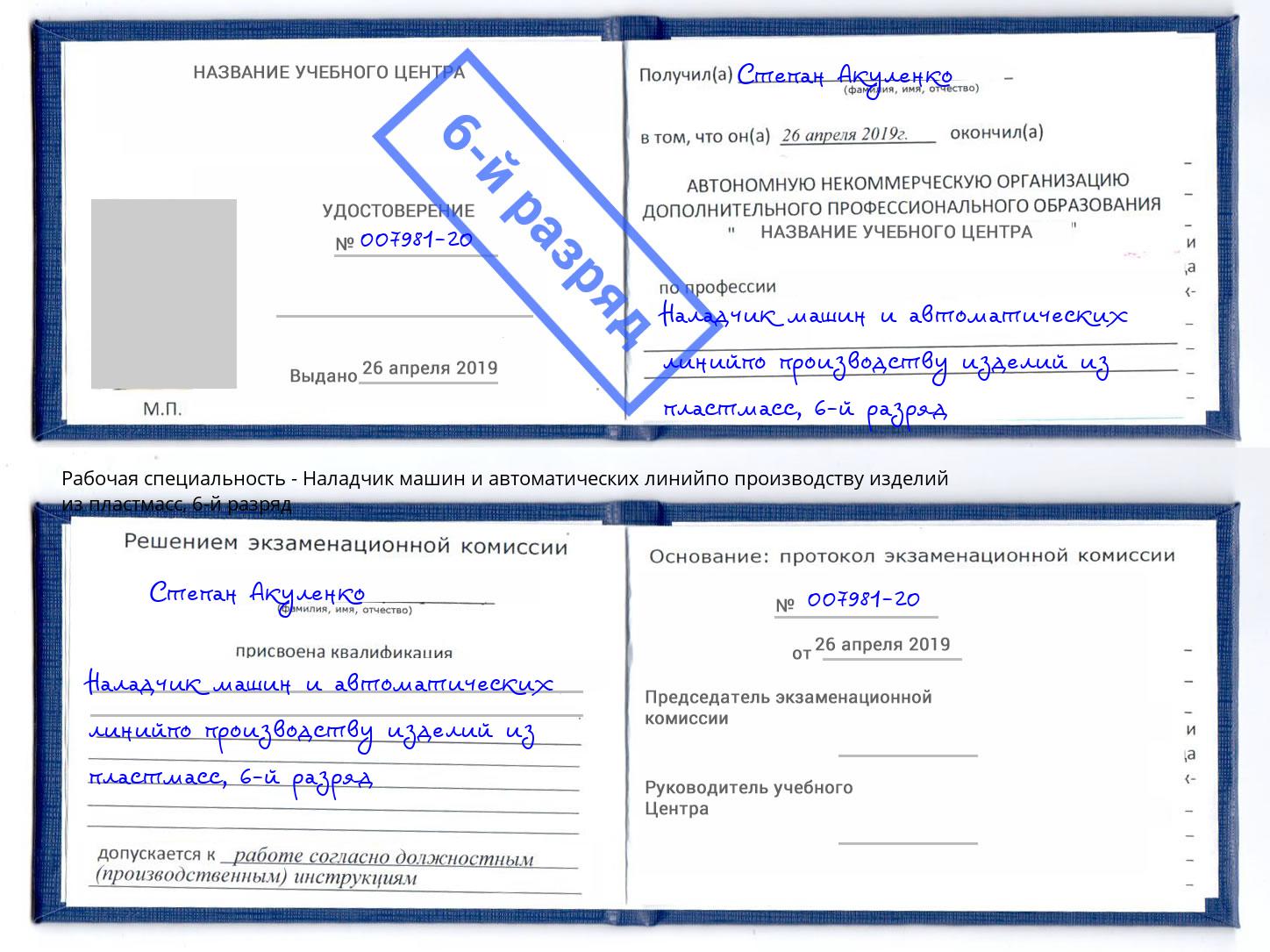 корочка 6-й разряд Наладчик машин и автоматических линийпо производству изделий из пластмасс Камышин