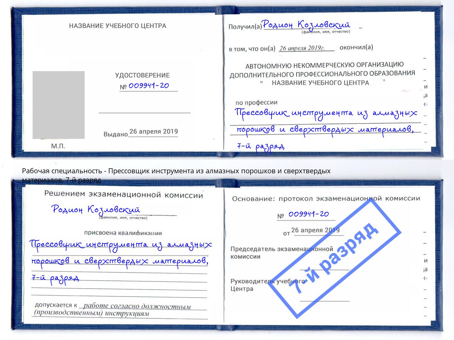 корочка 7-й разряд Прессовщик инструмента из алмазных порошков и сверхтвердых материалов Камышин