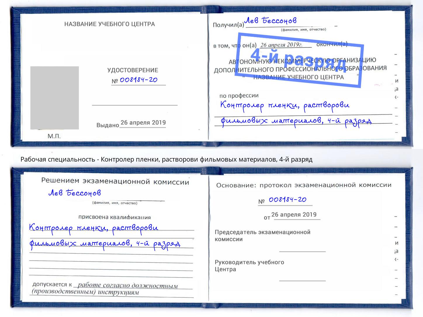 корочка 4-й разряд Контролер пленки, растворови фильмовых материалов Камышин