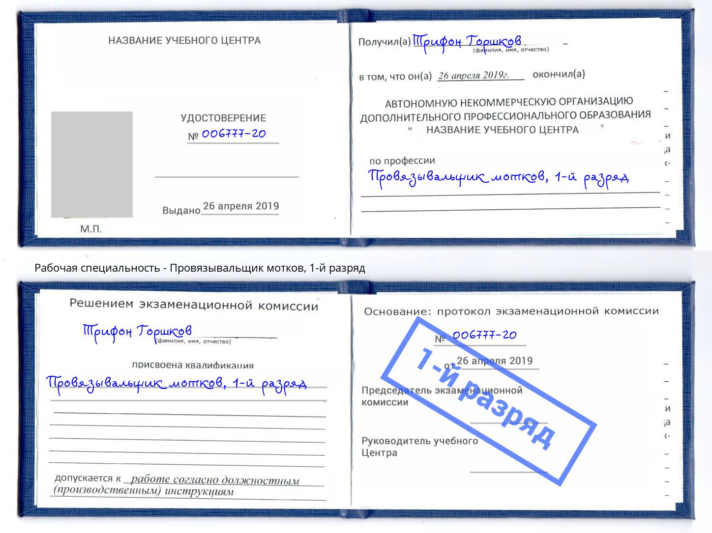 корочка 1-й разряд Провязывальщик мотков Камышин