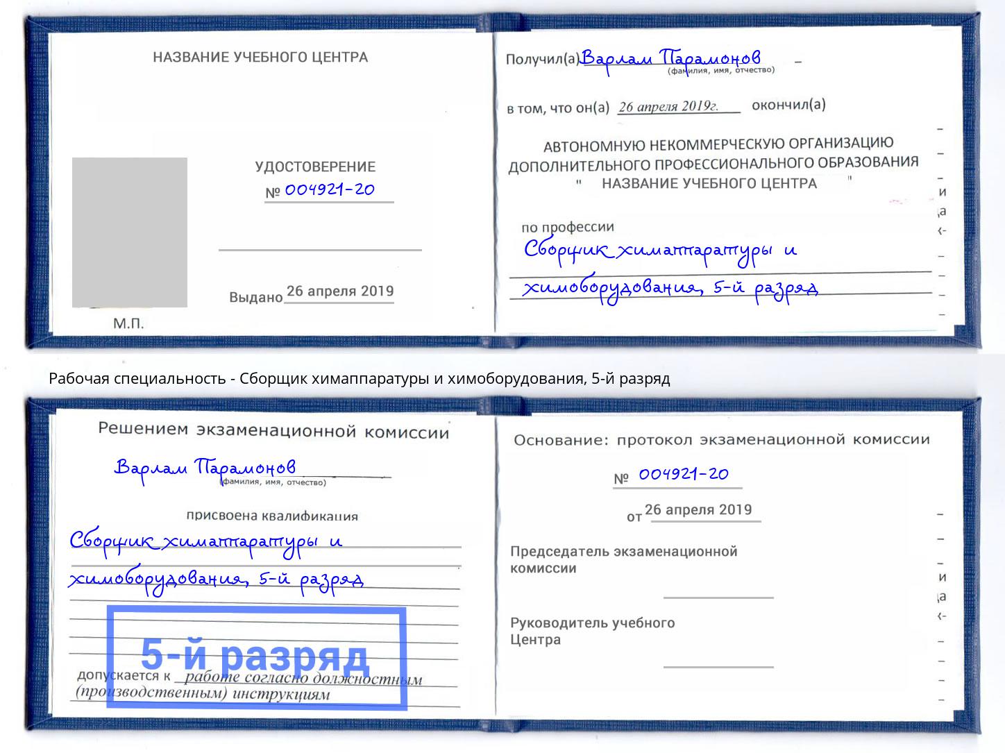 корочка 5-й разряд Сборщик химаппаратуры и химоборудования Камышин