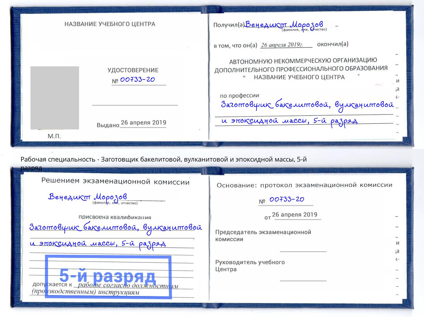 корочка 5-й разряд Заготовщик бакелитовой, вулканитовой и эпоксидной массы Камышин