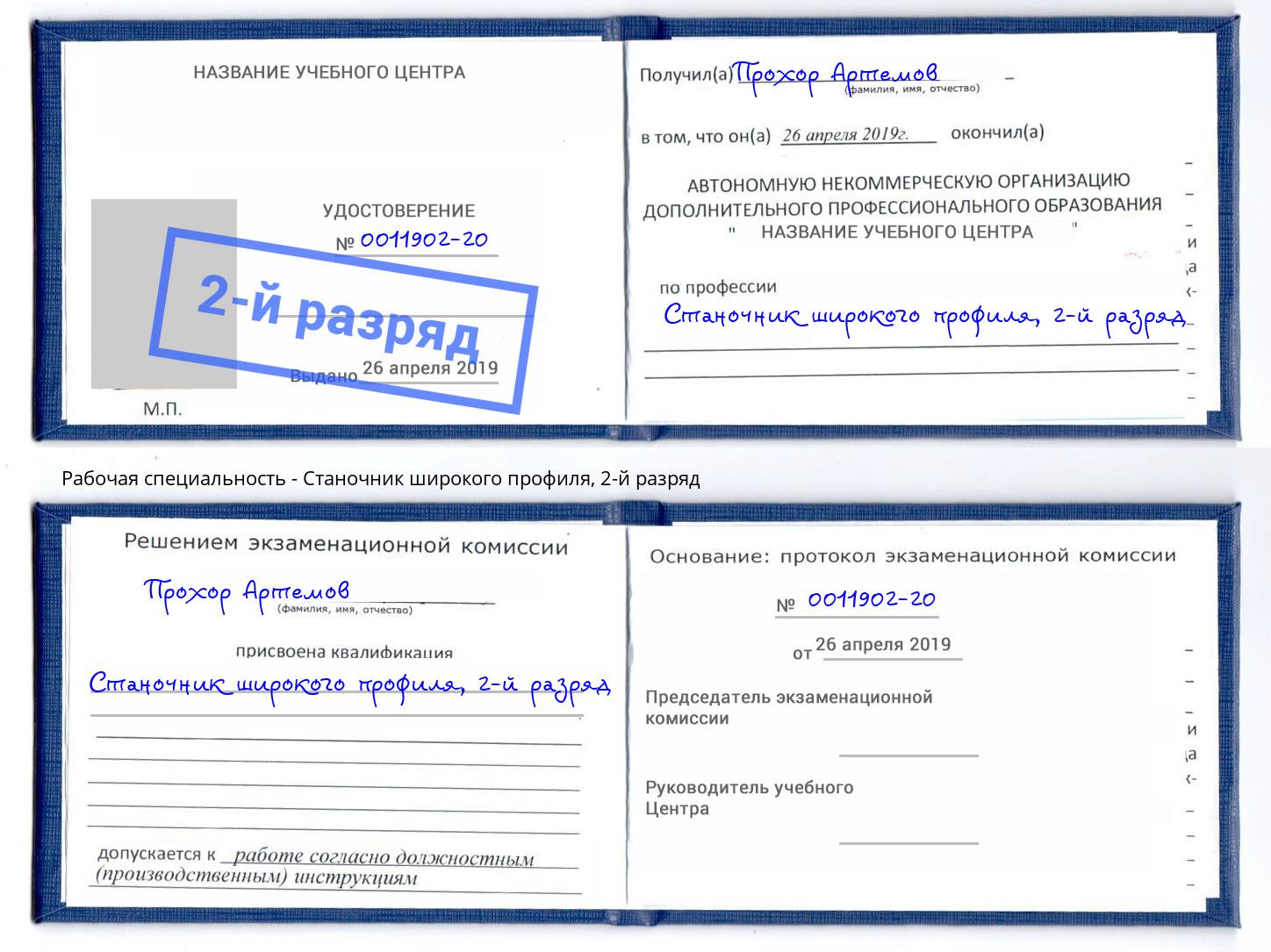 корочка 2-й разряд Станочник широкого профиля Камышин