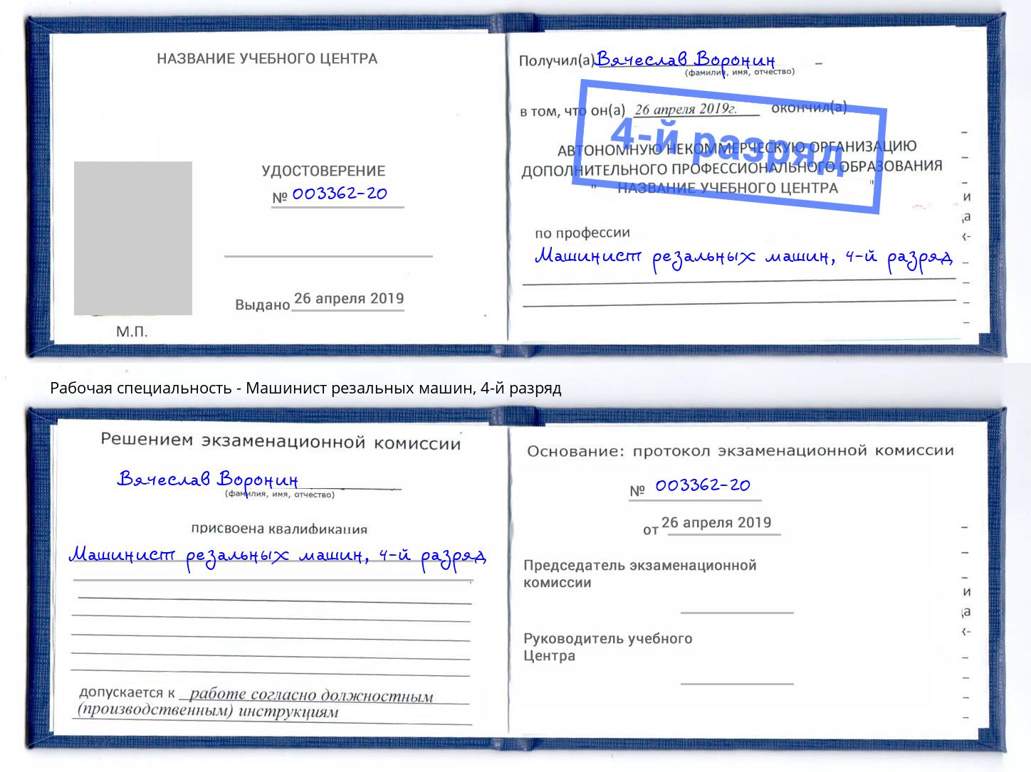 корочка 4-й разряд Машинист резальных машин Камышин