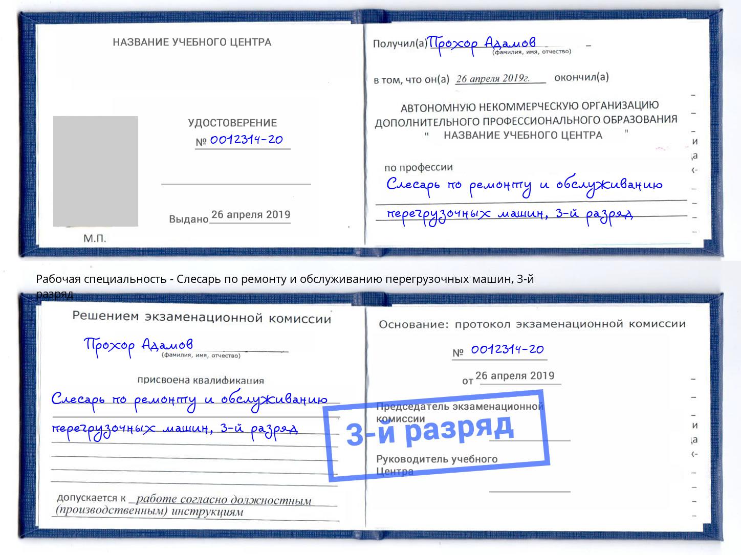 корочка 3-й разряд Слесарь по ремонту и обслуживанию перегрузочных машин Камышин