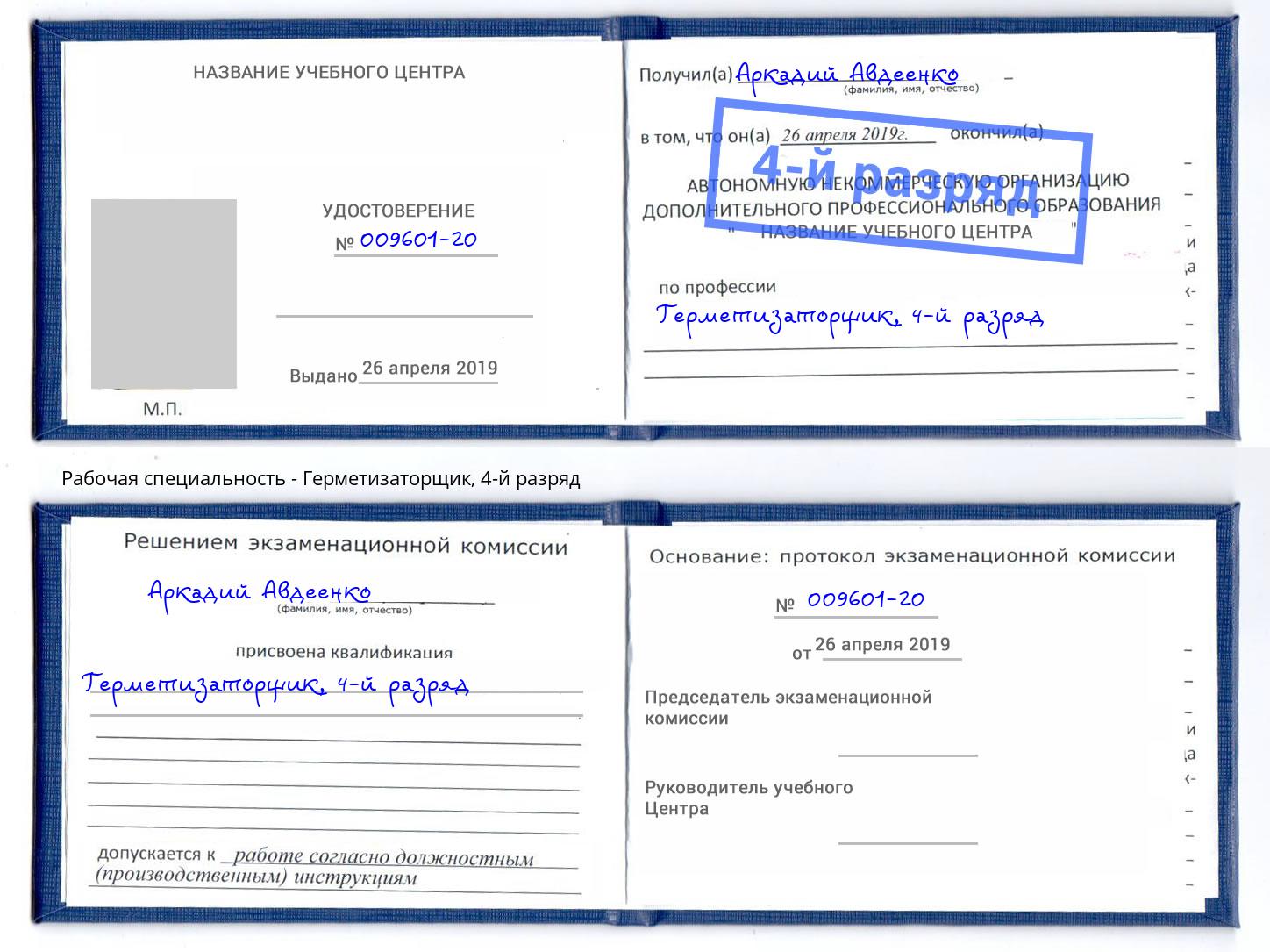 корочка 4-й разряд Герметизаторщик Камышин