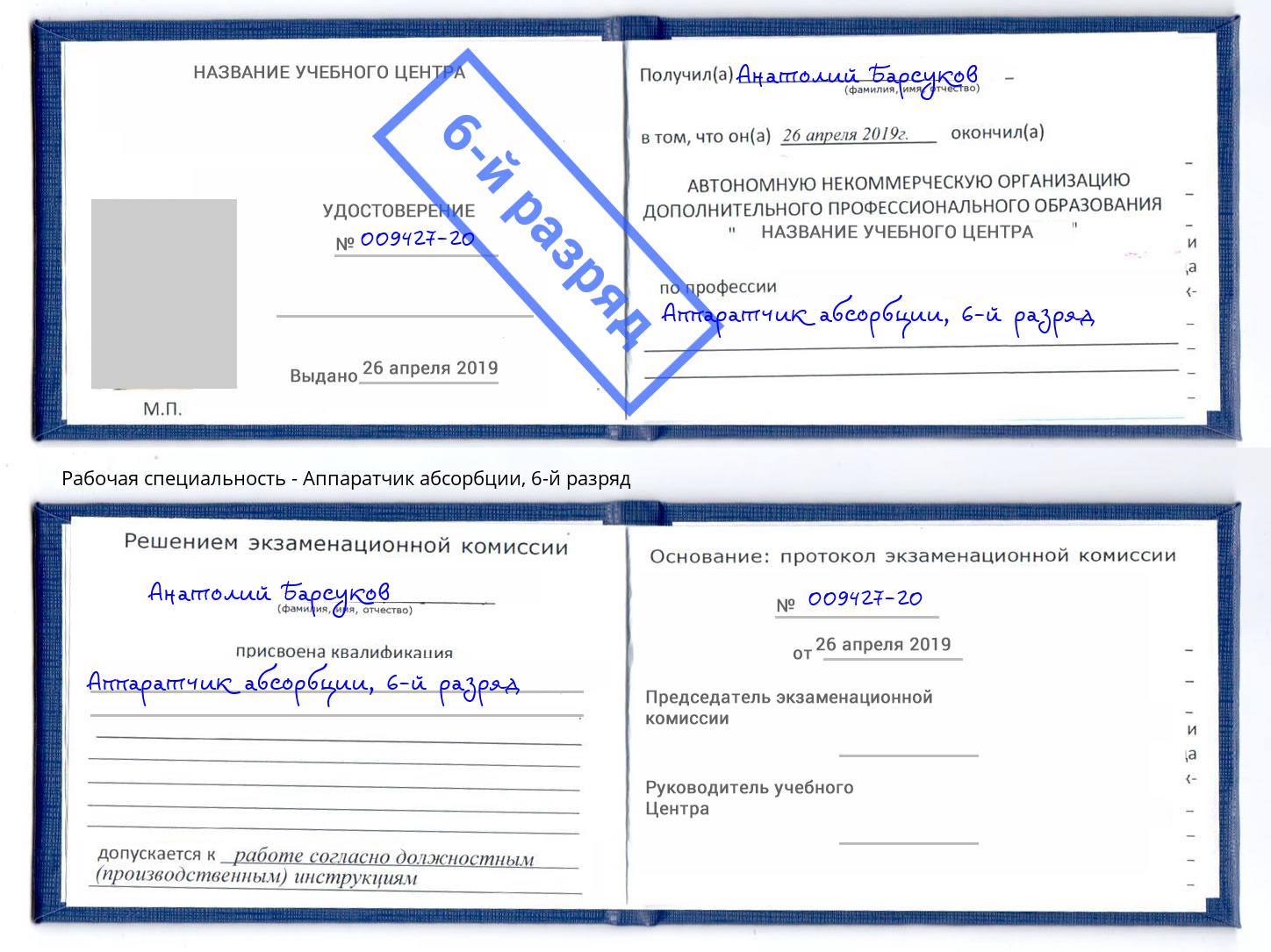 корочка 6-й разряд Аппаратчик абсорбции Камышин