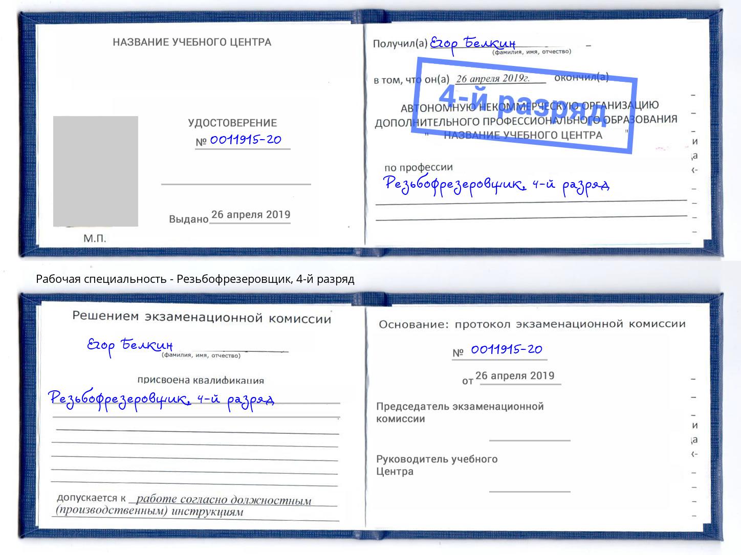 корочка 4-й разряд Резьбофрезеровщик Камышин