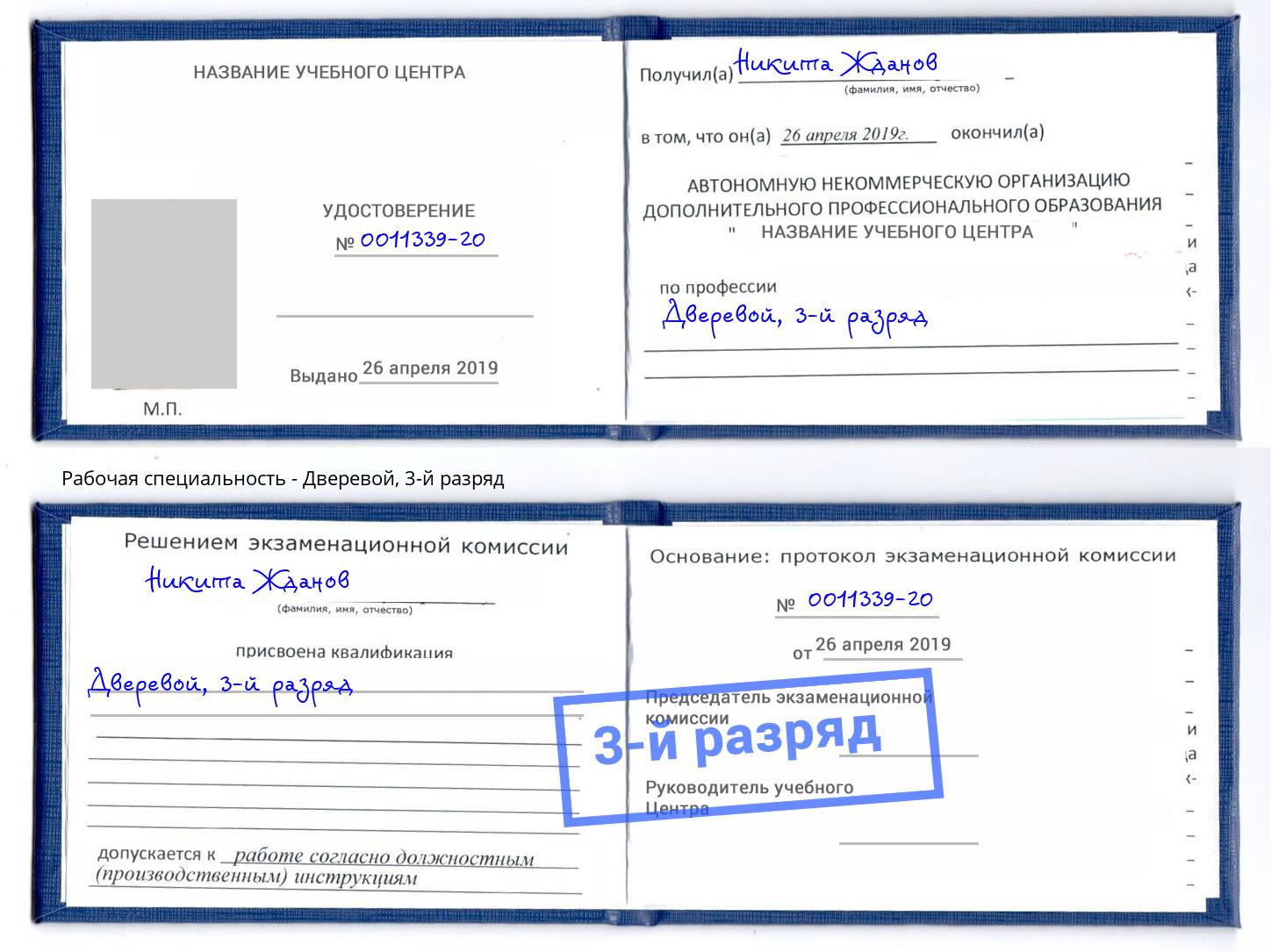 корочка 3-й разряд Дверевой Камышин