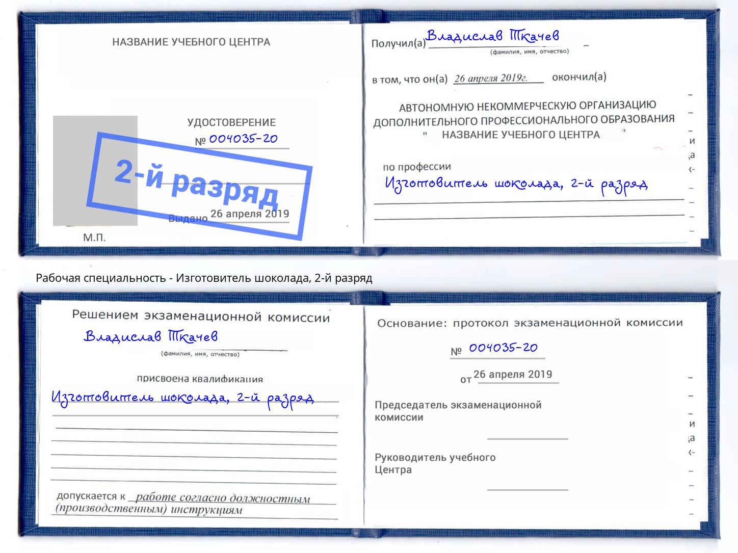 корочка 2-й разряд Изготовитель шоколада Камышин