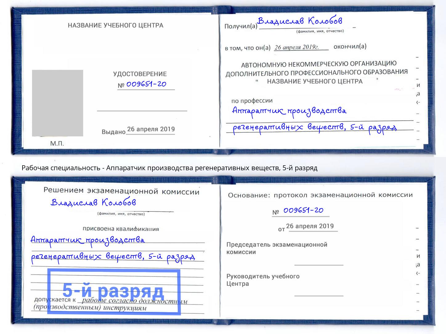 корочка 5-й разряд Аппаратчик производства регенеративных веществ Камышин