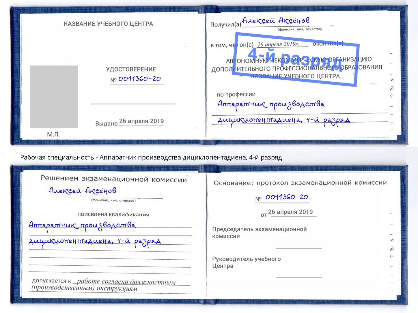корочка 4-й разряд Аппаратчик производства дициклопентадиена Камышин