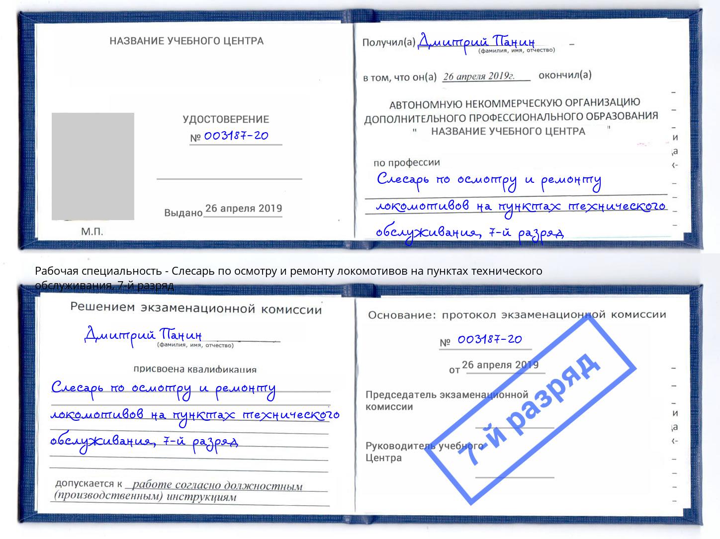 корочка 7-й разряд Слесарь по осмотру и ремонту локомотивов на пунктах технического обслуживания Камышин