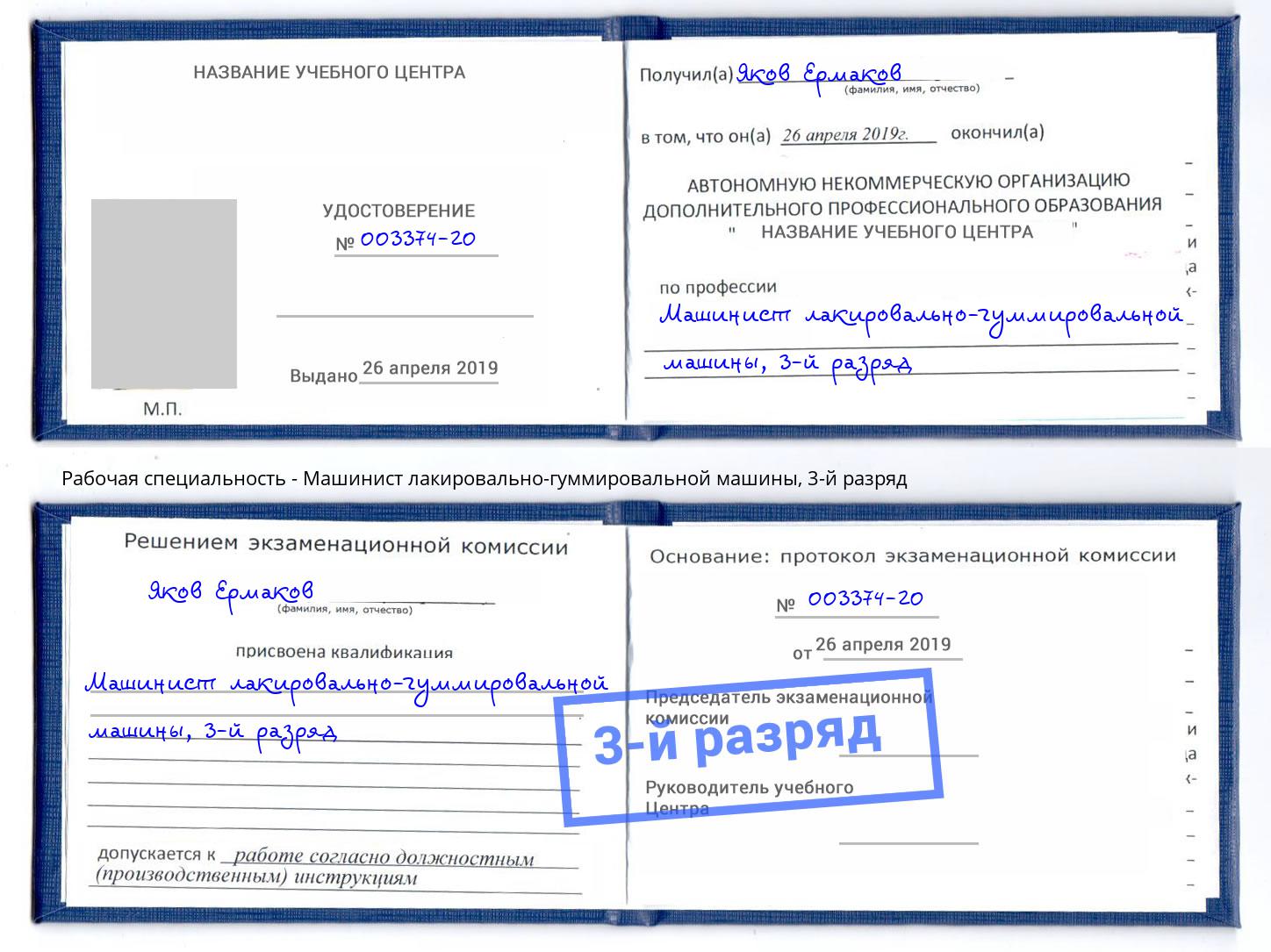 корочка 3-й разряд Машинист лакировально-гуммировальной машины Камышин