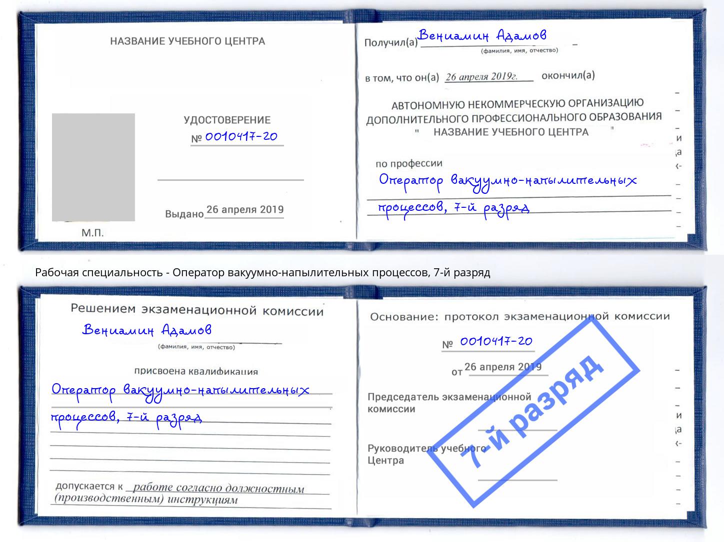 корочка 7-й разряд Оператор вакуумно-напылительных процессов Камышин