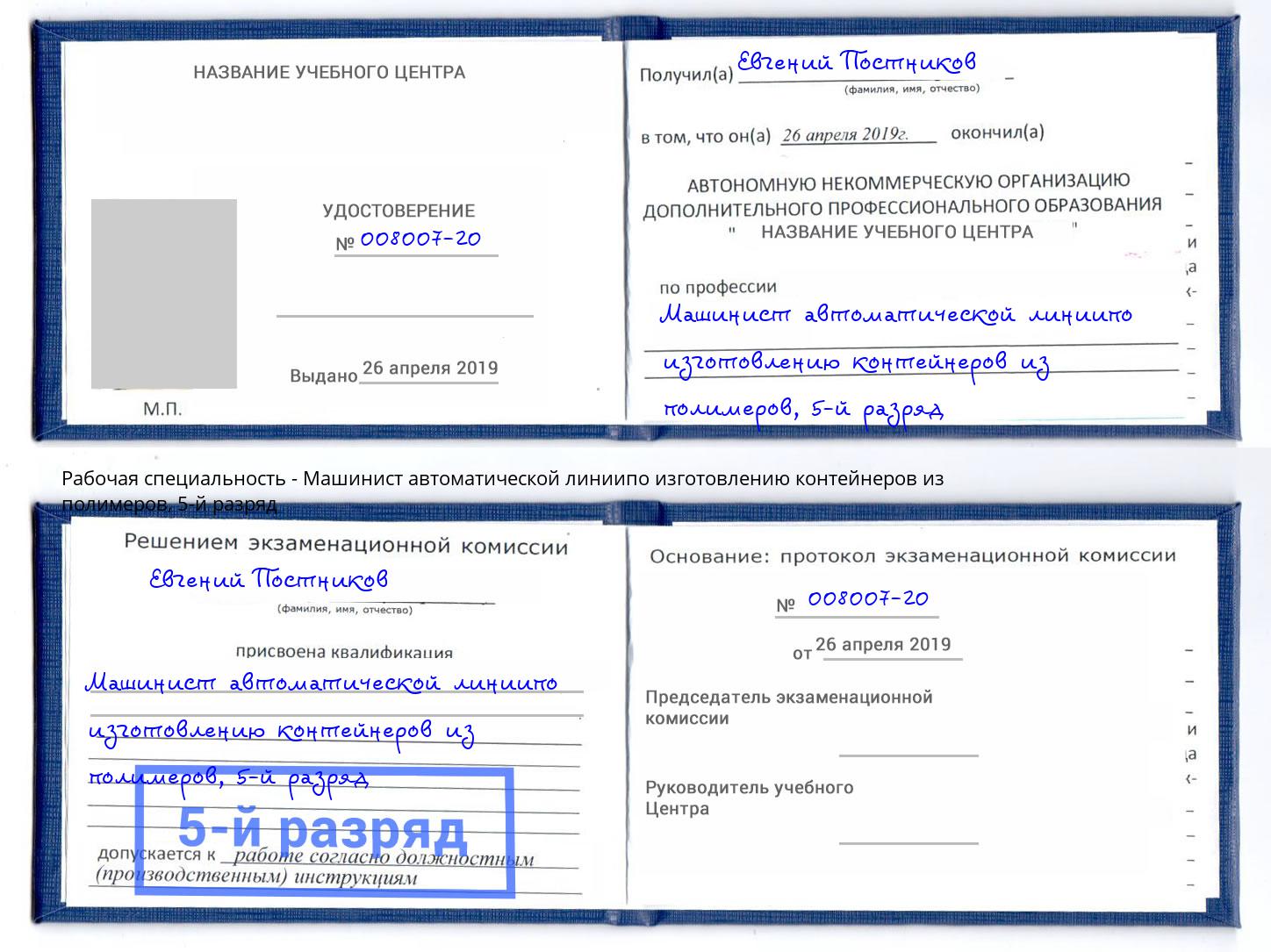 корочка 5-й разряд Машинист автоматической линиипо изготовлению контейнеров из полимеров Камышин