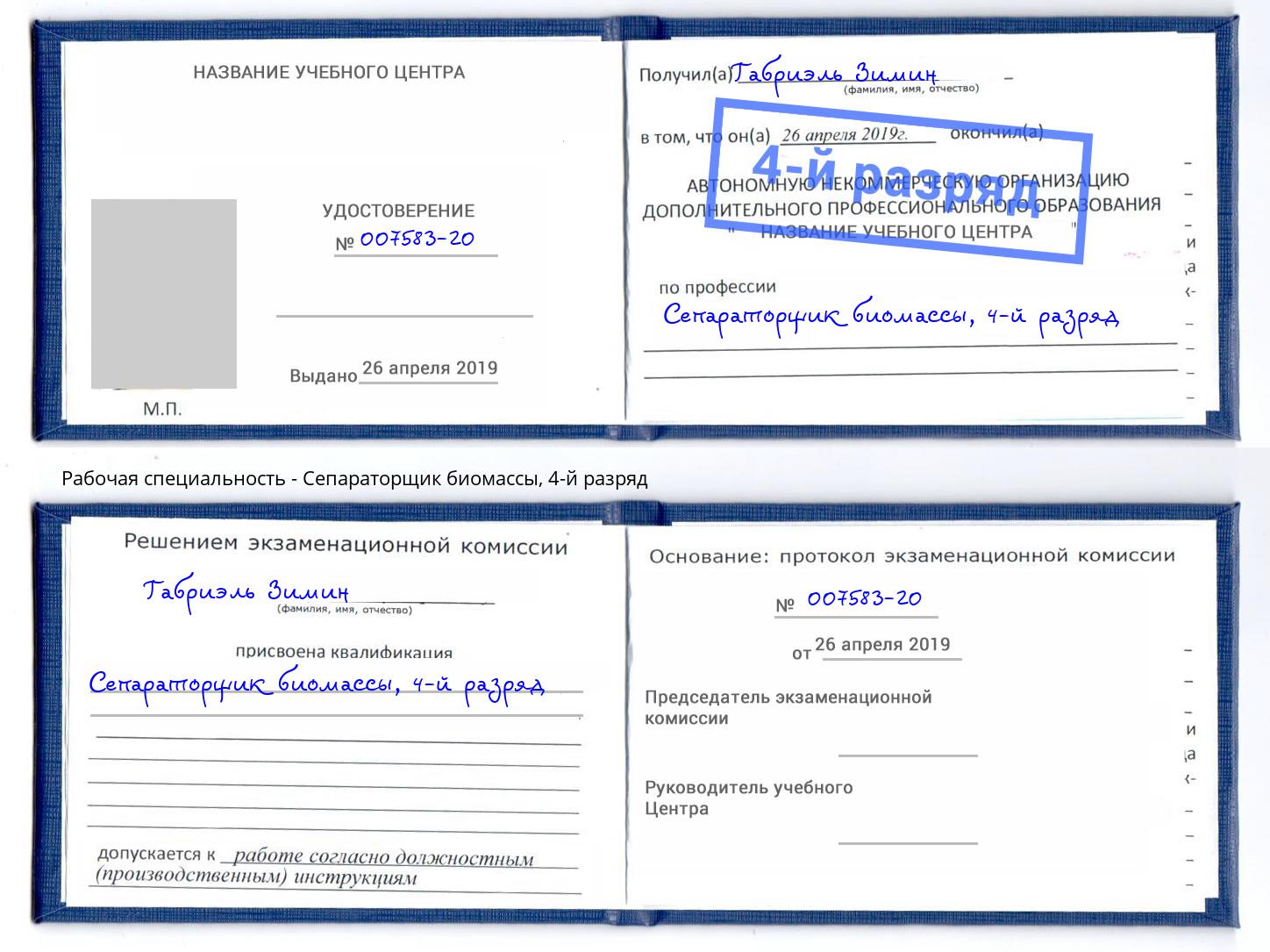корочка 4-й разряд Сепараторщик биомассы Камышин
