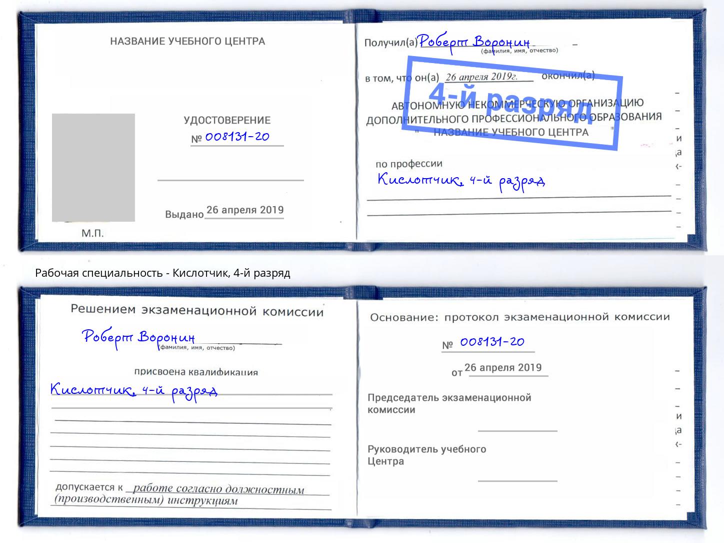 корочка 4-й разряд Кислотчик Камышин