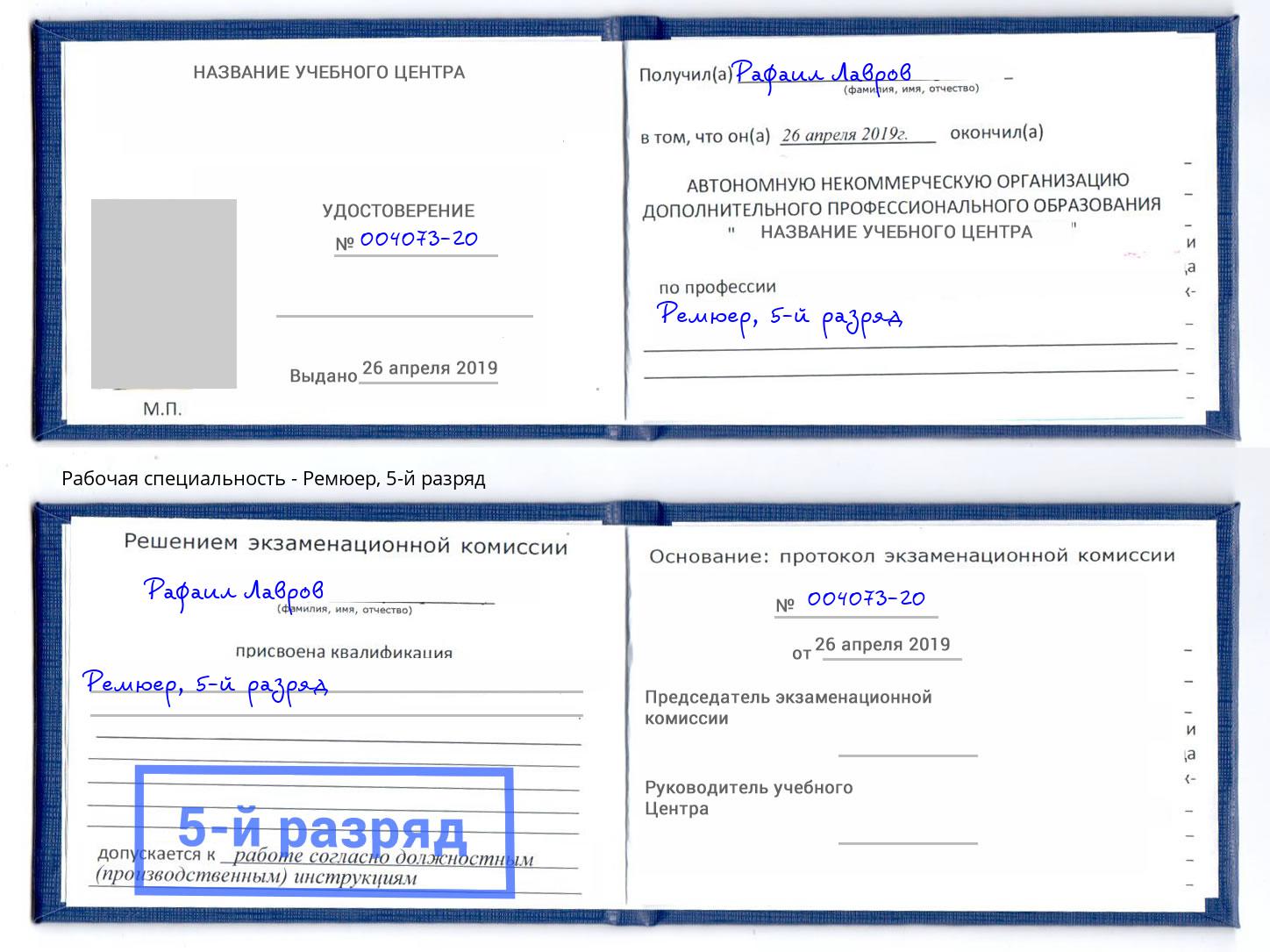 корочка 5-й разряд Ремюер Камышин