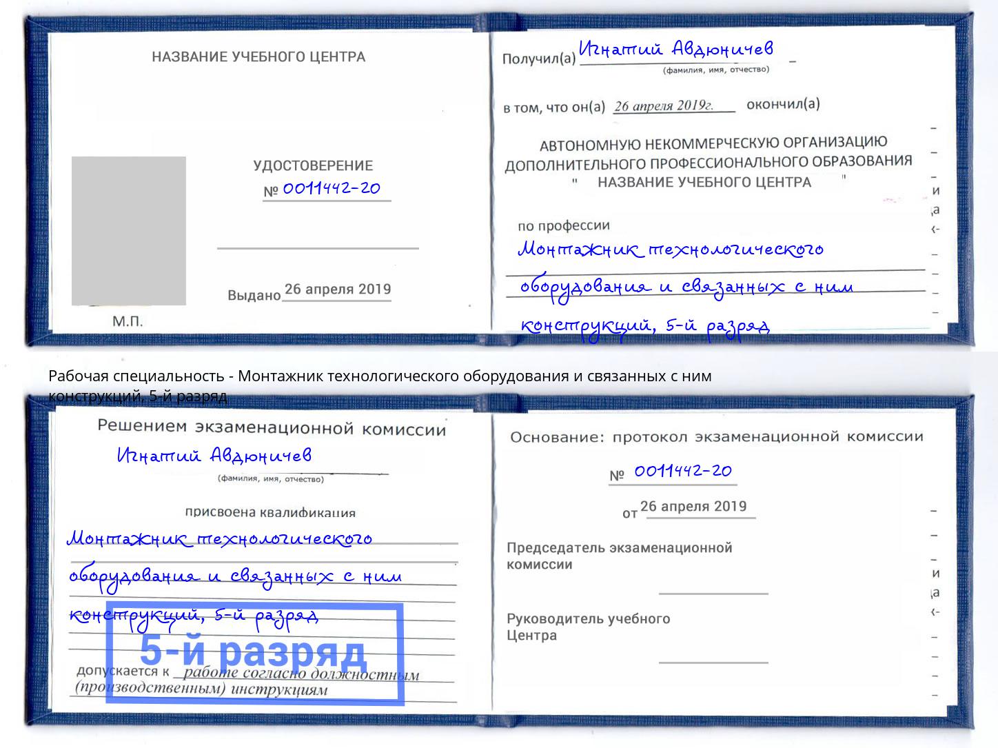 корочка 5-й разряд Монтажник технологического оборудования и связанных с ним конструкций Камышин