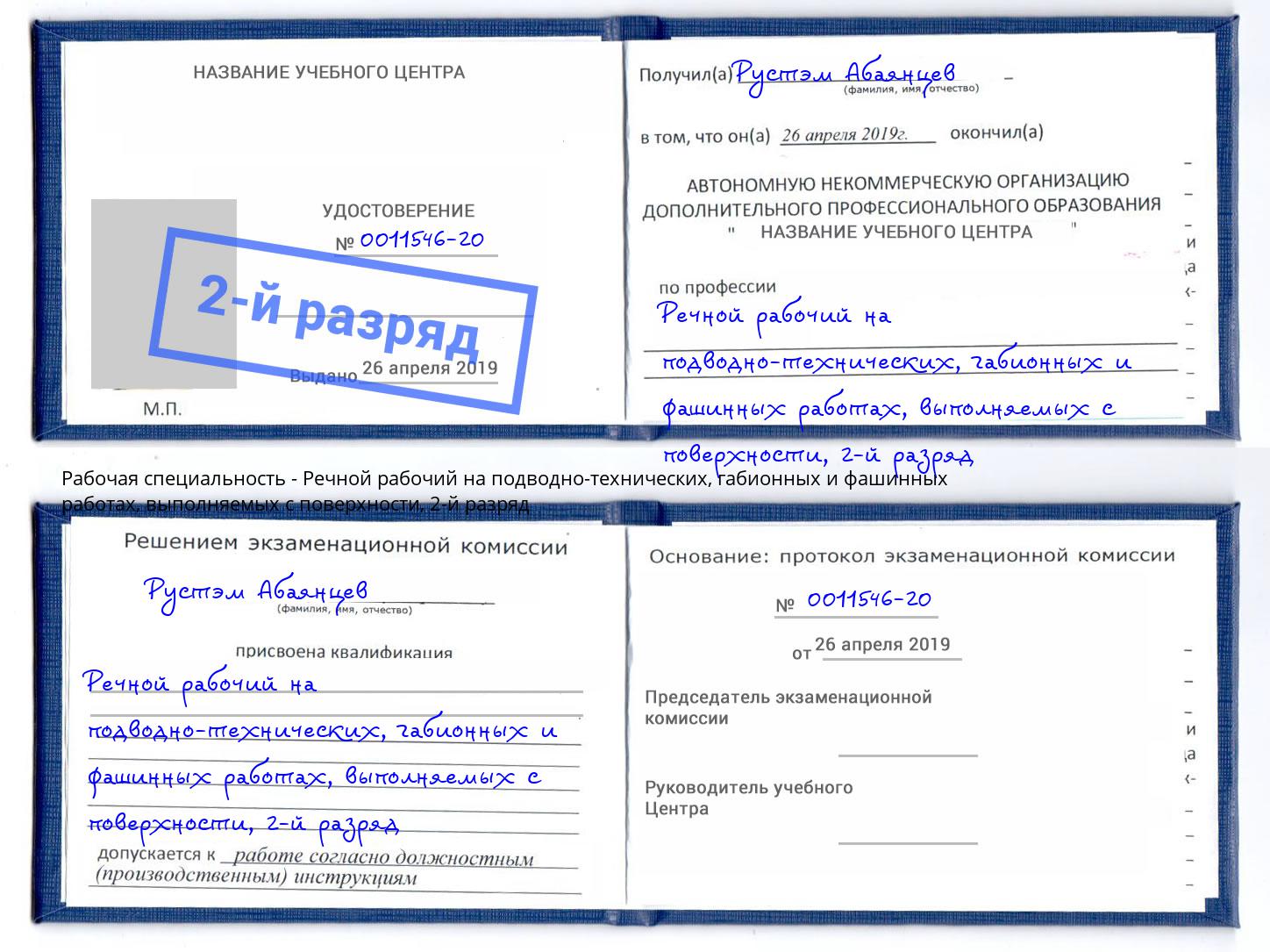 корочка 2-й разряд Речной рабочий на подводно-технических, габионных и фашинных работах, выполняемых с поверхности Камышин