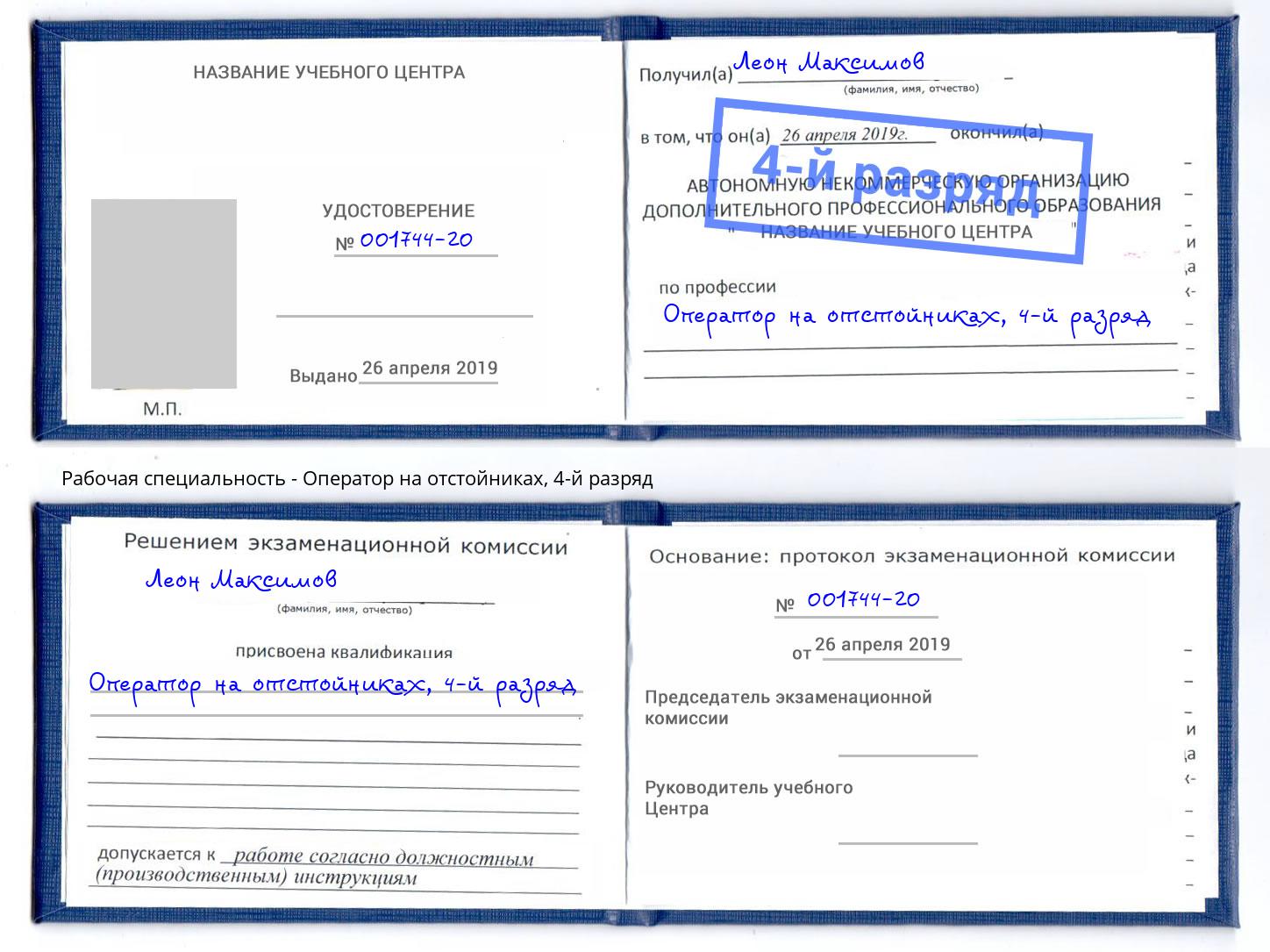 корочка 4-й разряд Оператор на отстойниках Камышин