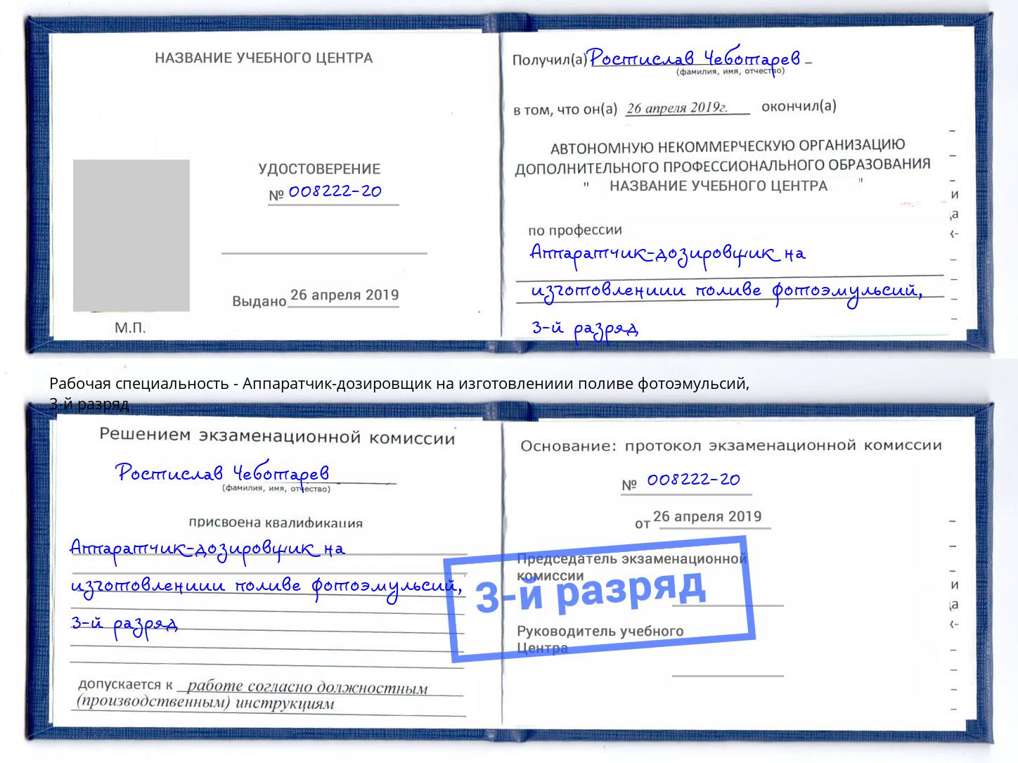 корочка 3-й разряд Аппаратчик-дозировщик на изготовлениии поливе фотоэмульсий Камышин