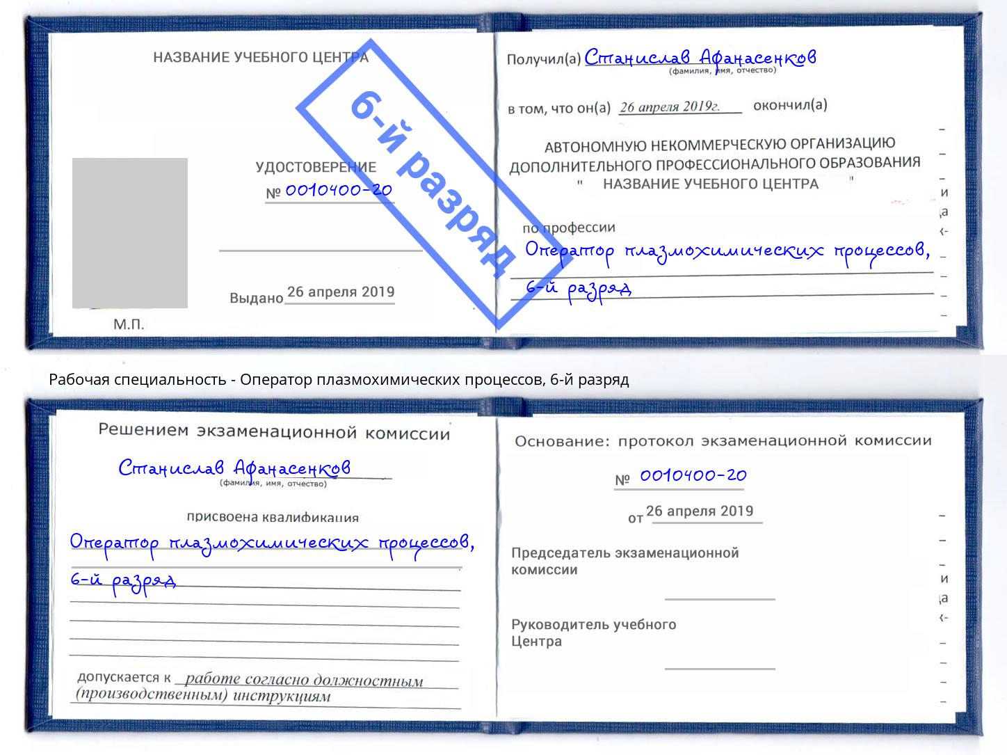 корочка 6-й разряд Оператор плазмохимических процессов Камышин