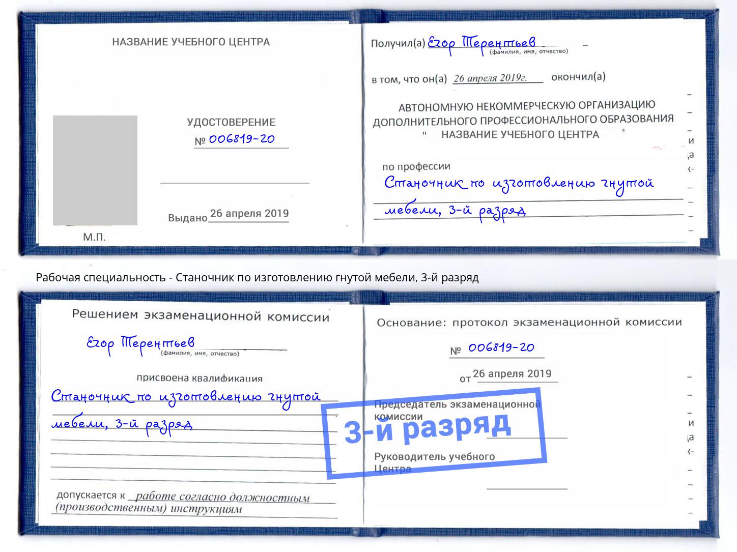 корочка 3-й разряд Станочник по изготовлению гнутой мебели Камышин
