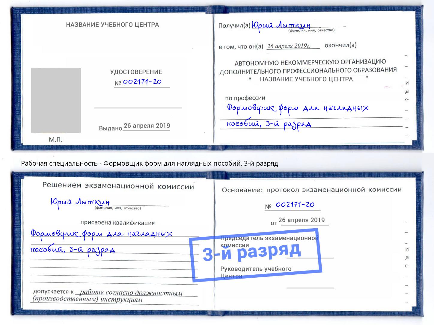 корочка 3-й разряд Формовщик форм для наглядных пособий Камышин