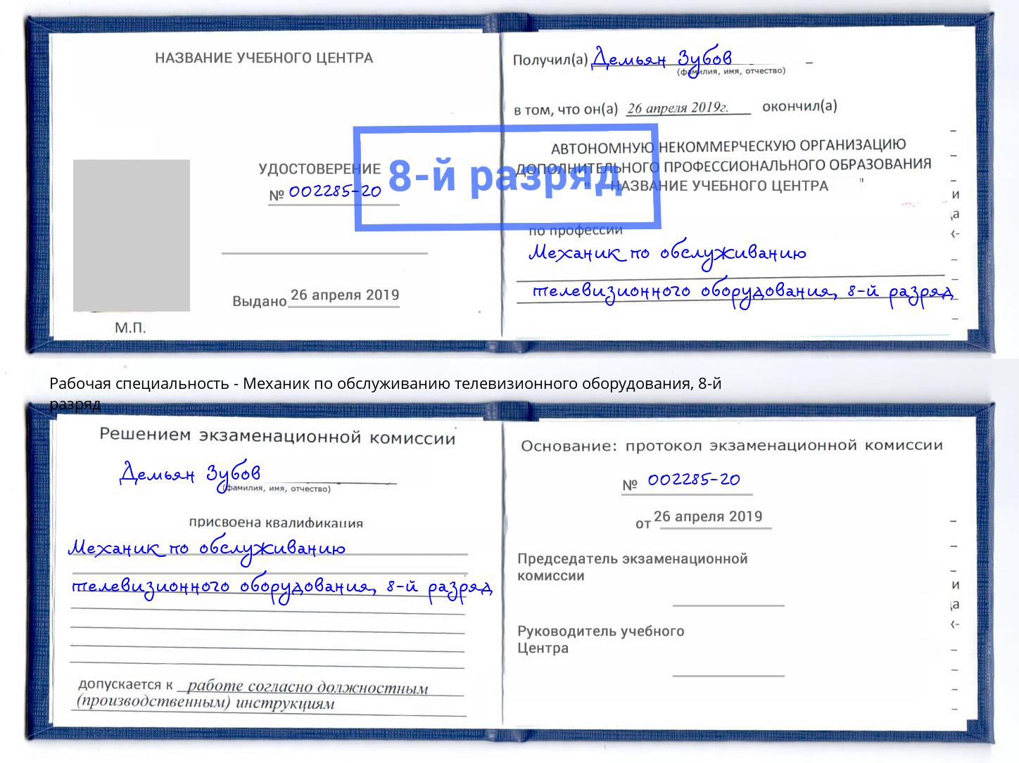 корочка 8-й разряд Механик по обслуживанию телевизионного оборудования Камышин