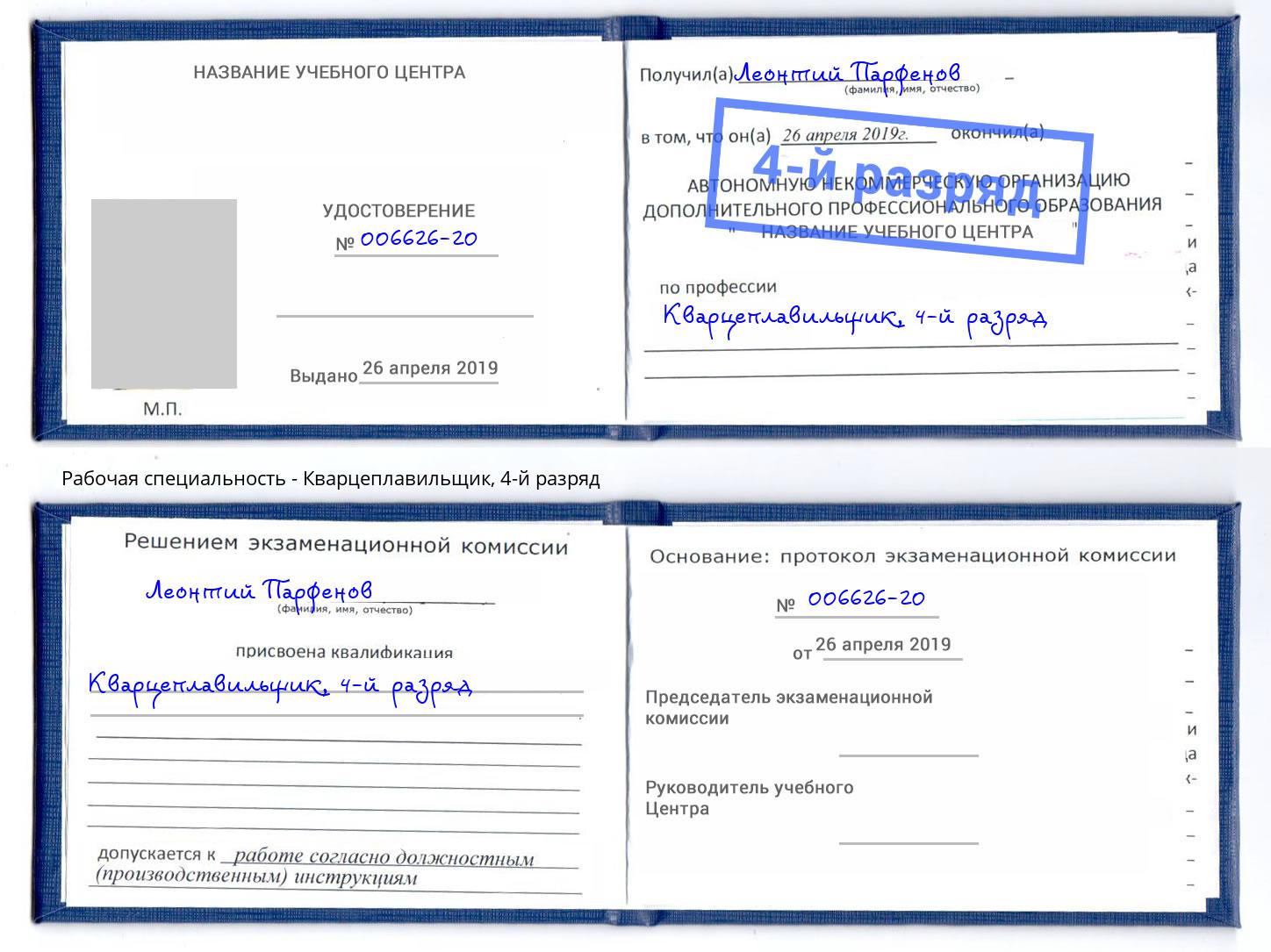 корочка 4-й разряд Кварцеплавильщик Камышин
