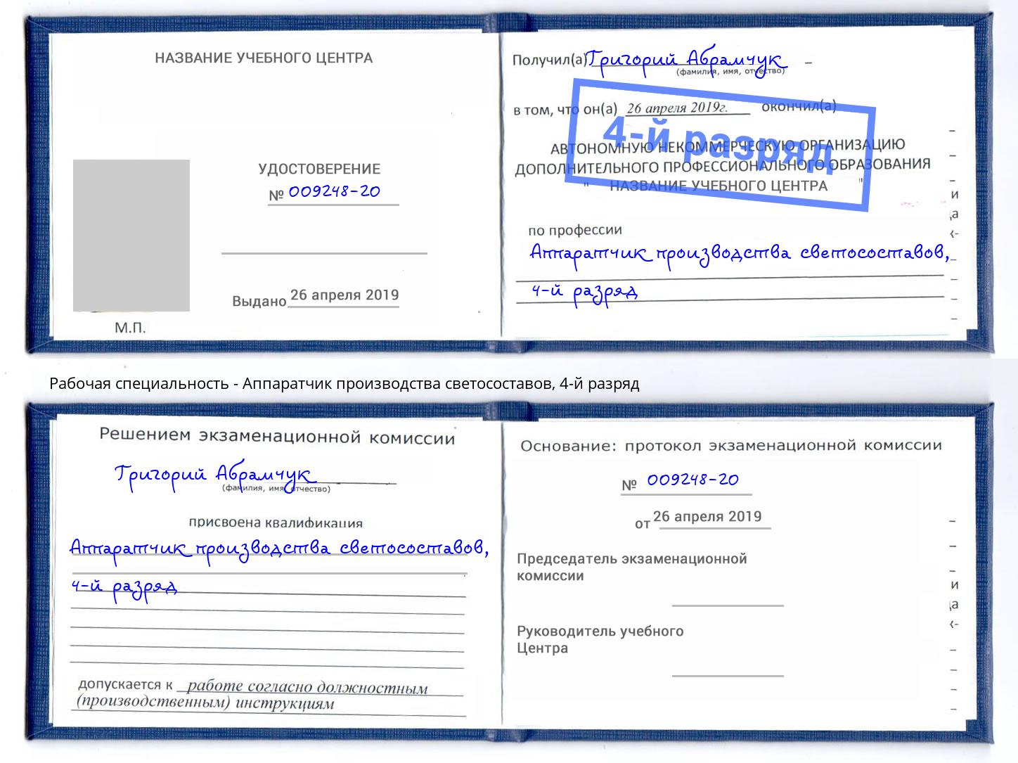корочка 4-й разряд Аппаратчик производства светосоставов Камышин
