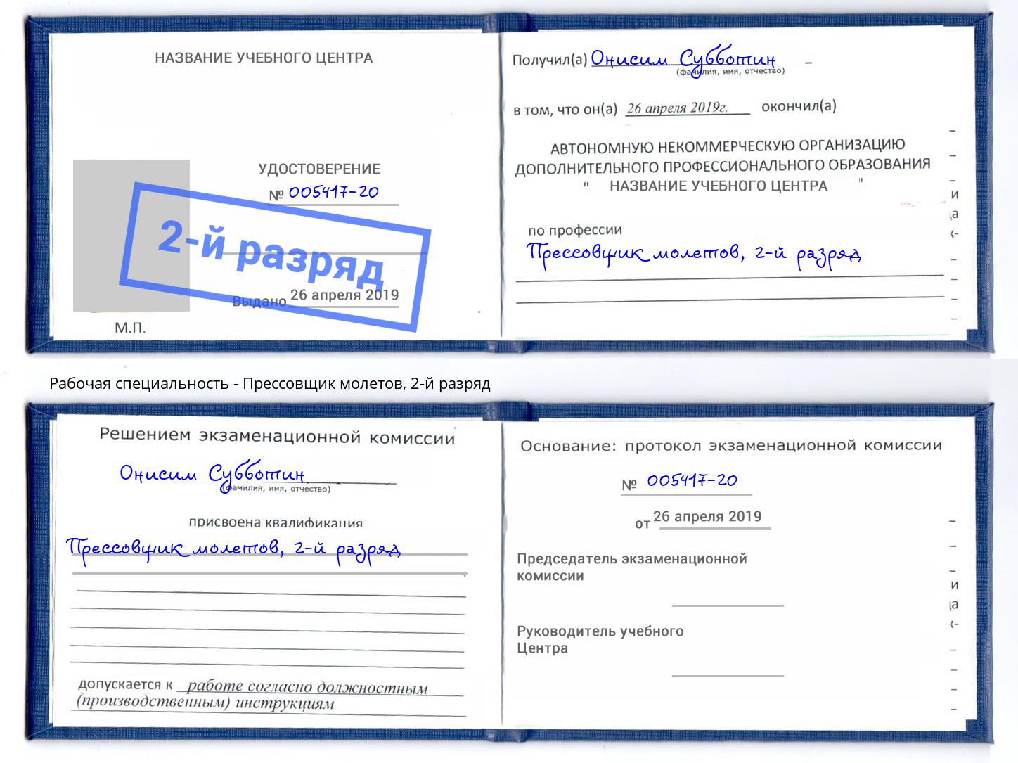 корочка 2-й разряд Прессовщик молетов Камышин